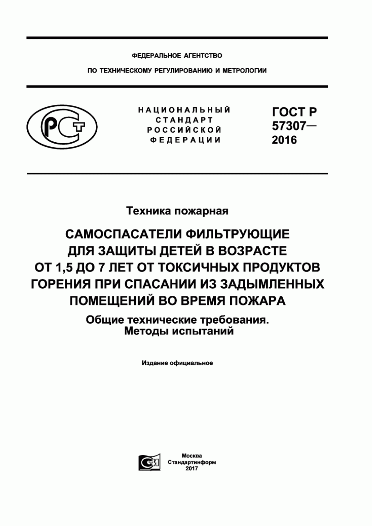 ГОСТ Р 57307-2016 Техника пожарная. Самоспасатели фильтрующие для защиты детей в возрасте от 1,5 до 7 лет от токсичных продуктов горения при спасании из задымленных помещений во время пожара. Общие технические требования. Методы испытаний