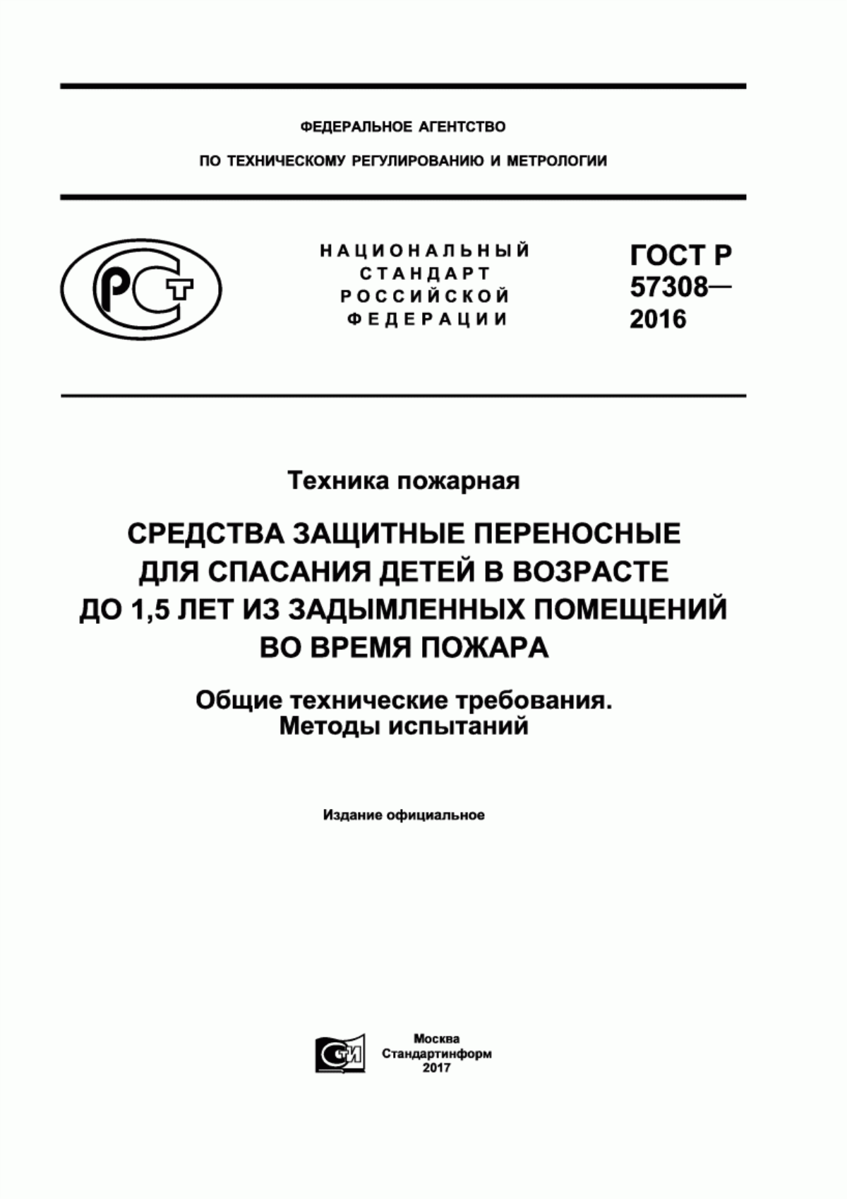 ГОСТ Р 57308-2016 Техника пожарная. Средства защитные переносные для спасания детей в возрасте до 1,5 лет из задымленных помещений во время пожара. Общие технические требования. Методы испытаний