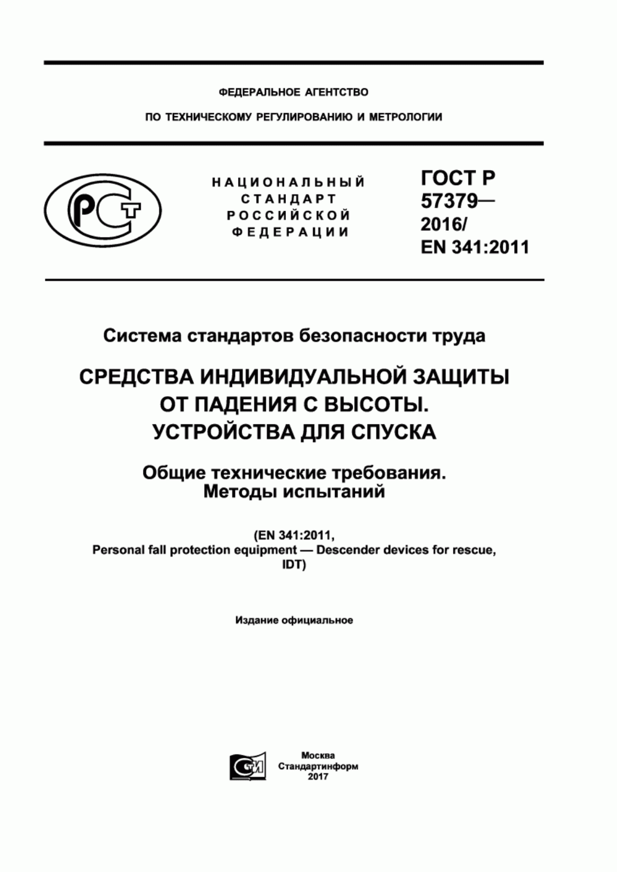 ГОСТ Р 57379-2016 Система стандартов безопасности труда. Средства индивидуальной защиты от падения с высоты. Устройства для спуска. Общие технические требования. Методы испытаний