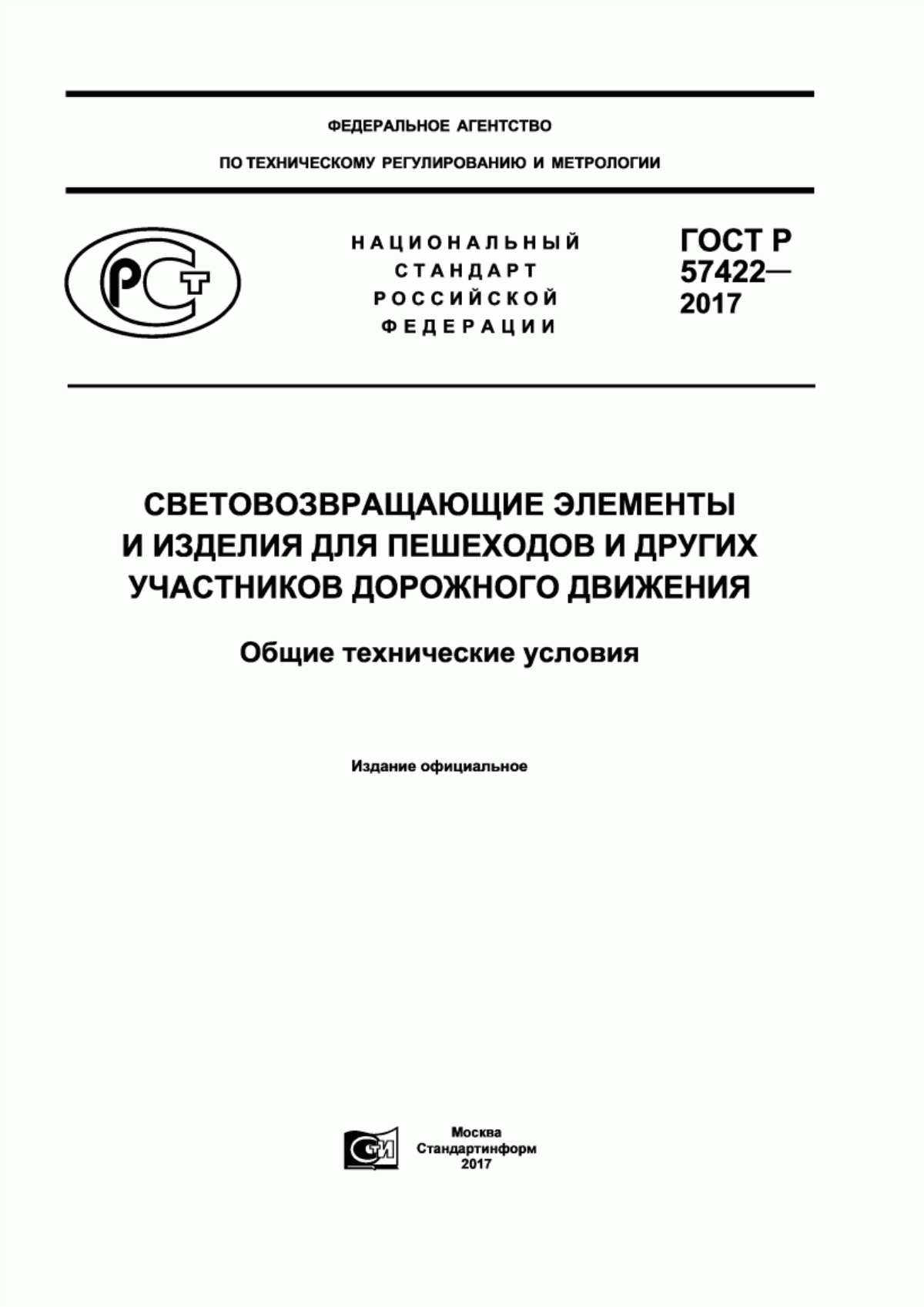 ГОСТ Р 57422-2017 Световозвращающие элементы и изделия для пешеходов и других участников дорожного движения. Общие технические условия