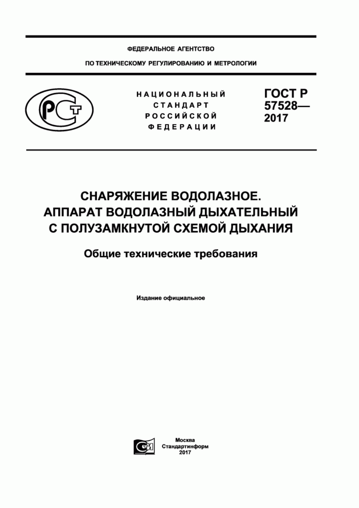 ГОСТ Р 57528-2017 Снаряжение водолазное. Аппарат водолазный дыхательный с полузамкнутой схемой дыхания. Общие технические требования