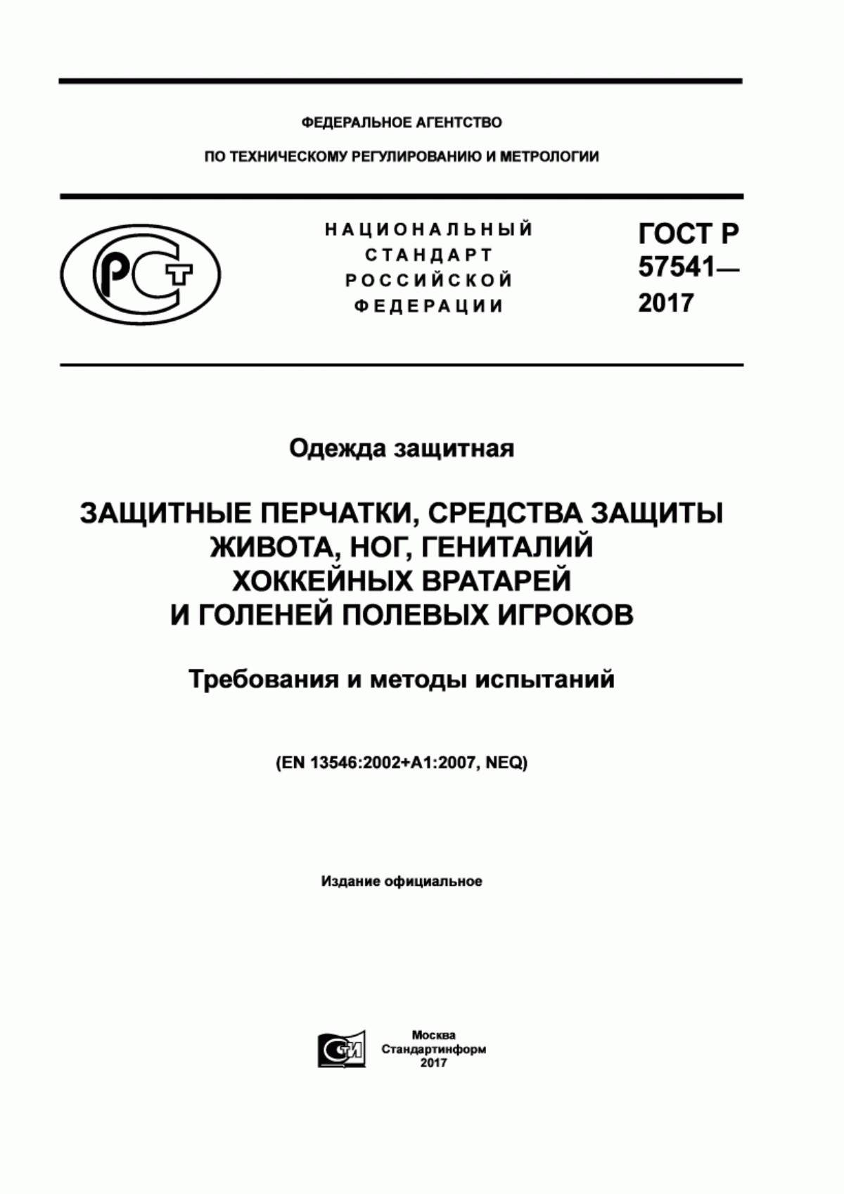 ГОСТ Р 57541-2017 Одежда защитная. Защитные перчатки, средства защиты живота, ног, гениталий хоккейных вратарей и голеней полевых игроков. Требования и методы испытаний