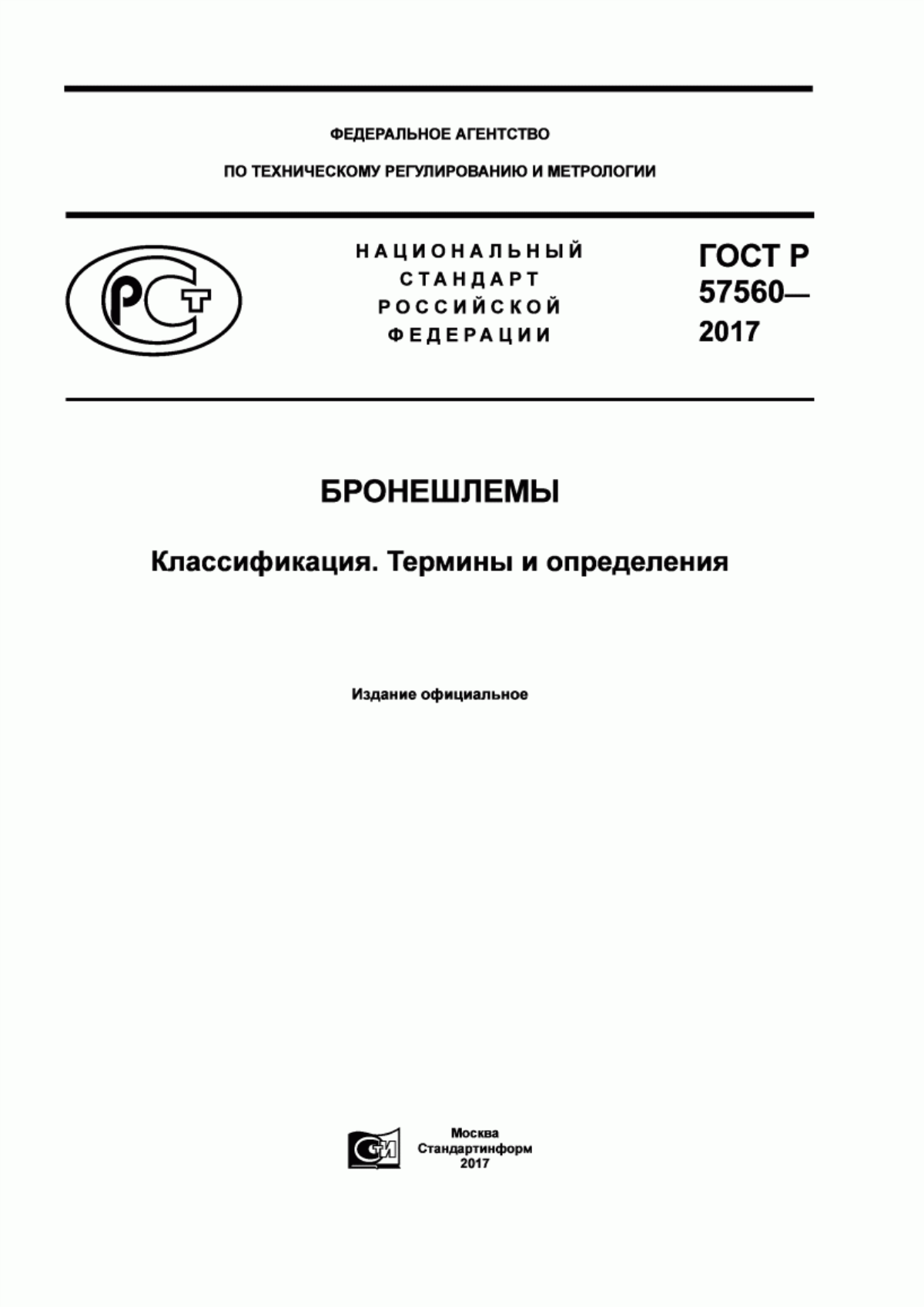 ГОСТ Р 57560-2017 Бронешлемы. Классификация. Термины и определения