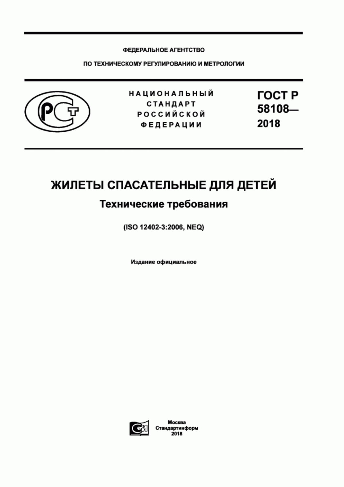 ГОСТ Р 58108-2018 Жилеты спасательные для детей. Технические требования