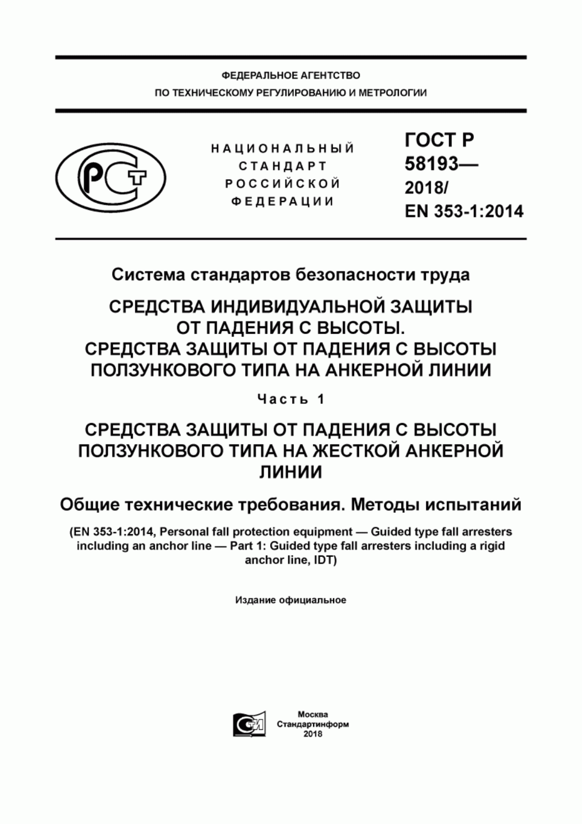 ГОСТ Р 58193-2018 Система стандартов безопасности труда. Средства индивидуальной защиты от падения с высоты. Средства защиты от падения с высоты ползункового типа на анкерной линии. Часть 1. Средства защиты от падения с высоты ползункового типа на жесткой анкерной линии. Общие технические требования. Методы испытаний