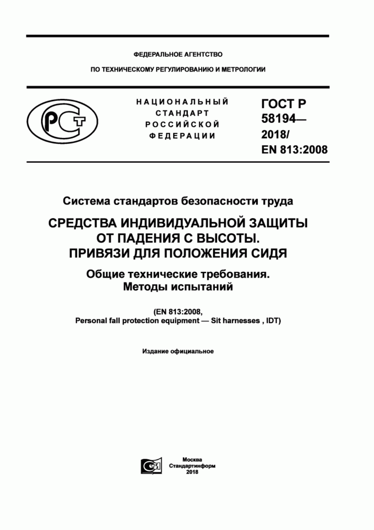 ГОСТ Р 58194-2018 Система стандартов безопасности труда. Средства индивидуальной защиты от падения с высоты. Привязи для положения сидя. Общие технические требования. Методы испытаний