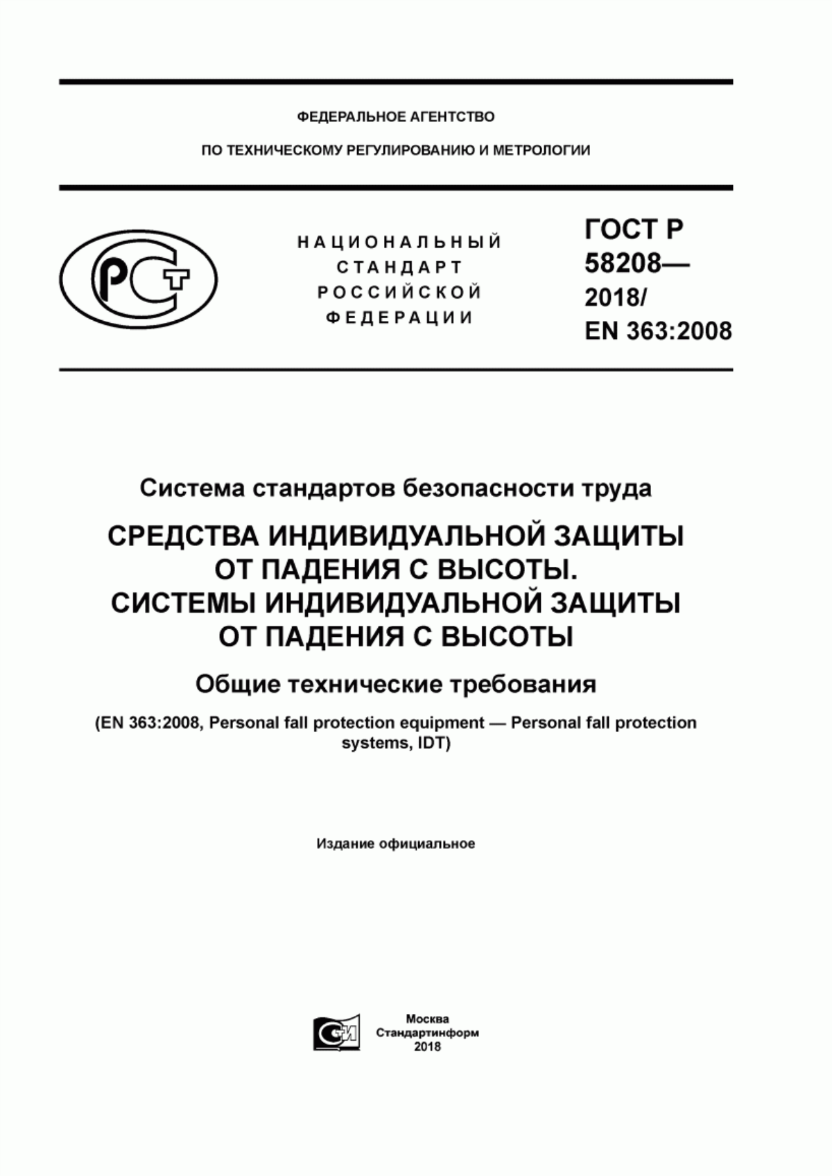 ГОСТ Р 58208-2018 Система стандартов безопасности труда. Средства индивидуальной защиты от падения с высоты. Системы индивидуальной защиты от падения с высоты. Общие технические требования