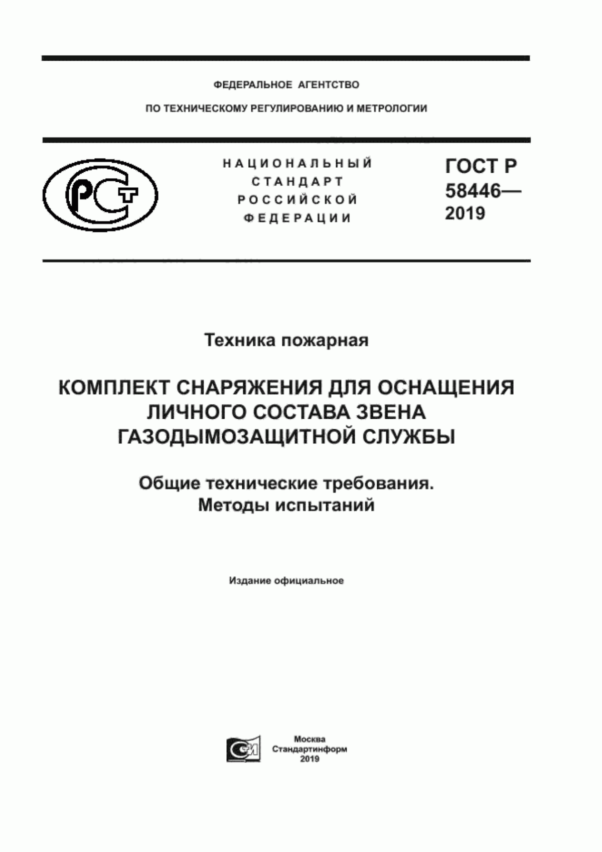 ГОСТ Р 58446-2019 Техника пожарная. Комплект снаряжения для оснащения личного состава звена газодымозащитной службы. Общие технические требования. Методы испытаний