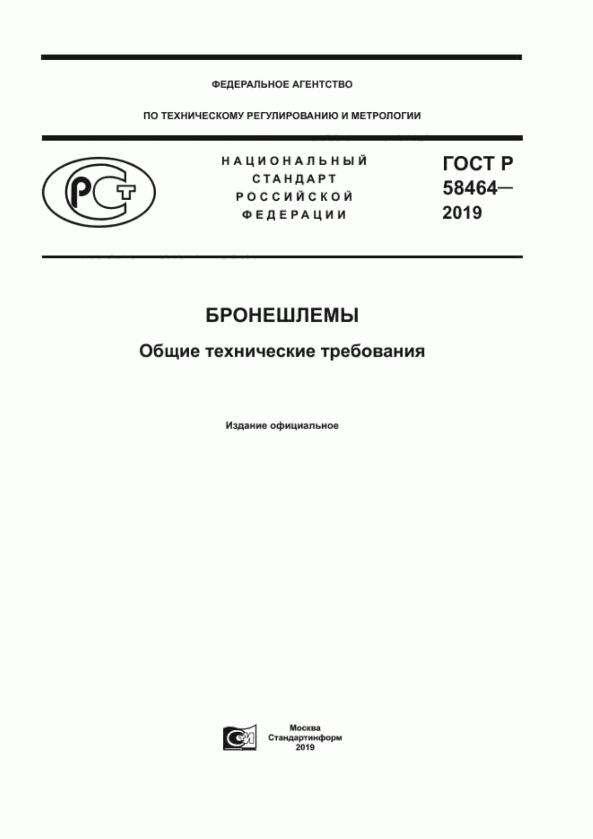 ГОСТ Р 58464-2019 Бронешлемы. Общие технические требования