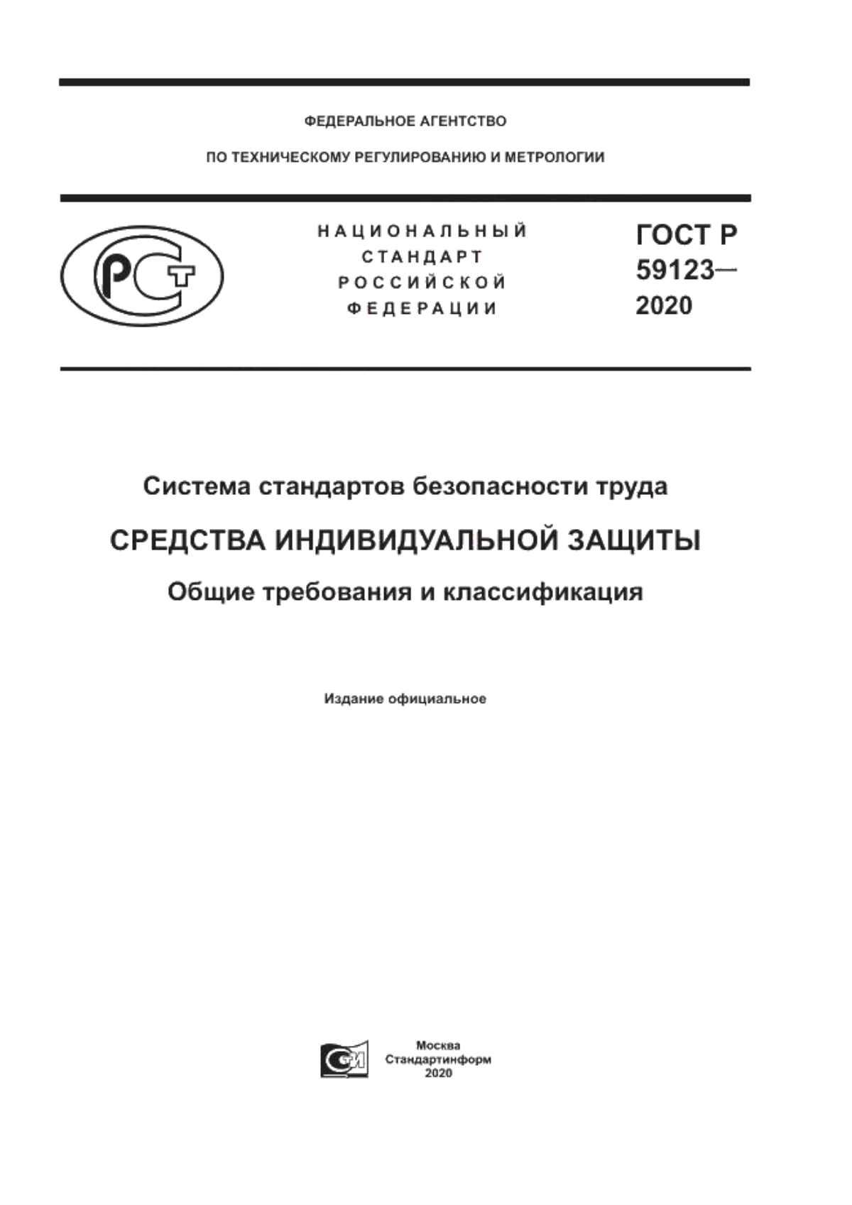 ГОСТ Р 59123-2020 Система стандартов безопасности труда. Средства индивидуальной защиты. Общие требования и классификация