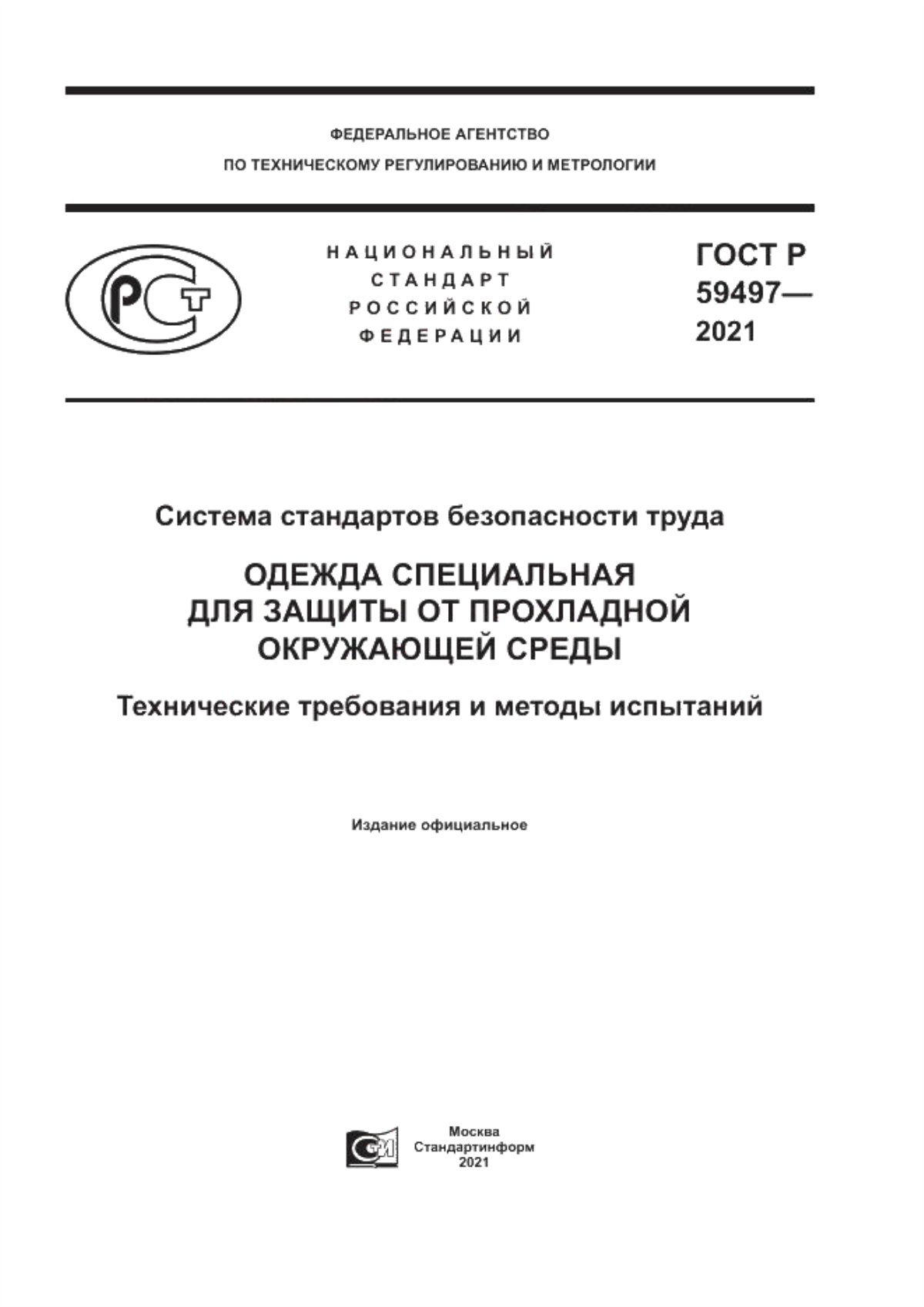 ГОСТ Р 59497-2021 Система стандартов безопасности труда. Одежда специальная для защиты от прохладной окружающей среды. Технические требования и методы испытаний