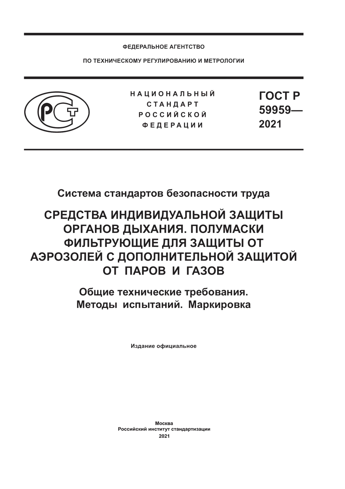 ГОСТ Р 59959-2021 Система стандартов безопасности труда. Средства индивидуальной защиты органов дыхания. Полумаски фильтрующие для защиты от аэрозолей с дополнительной защитой от паров и газов. Общие технические требования. Методы испытаний. Маркировка