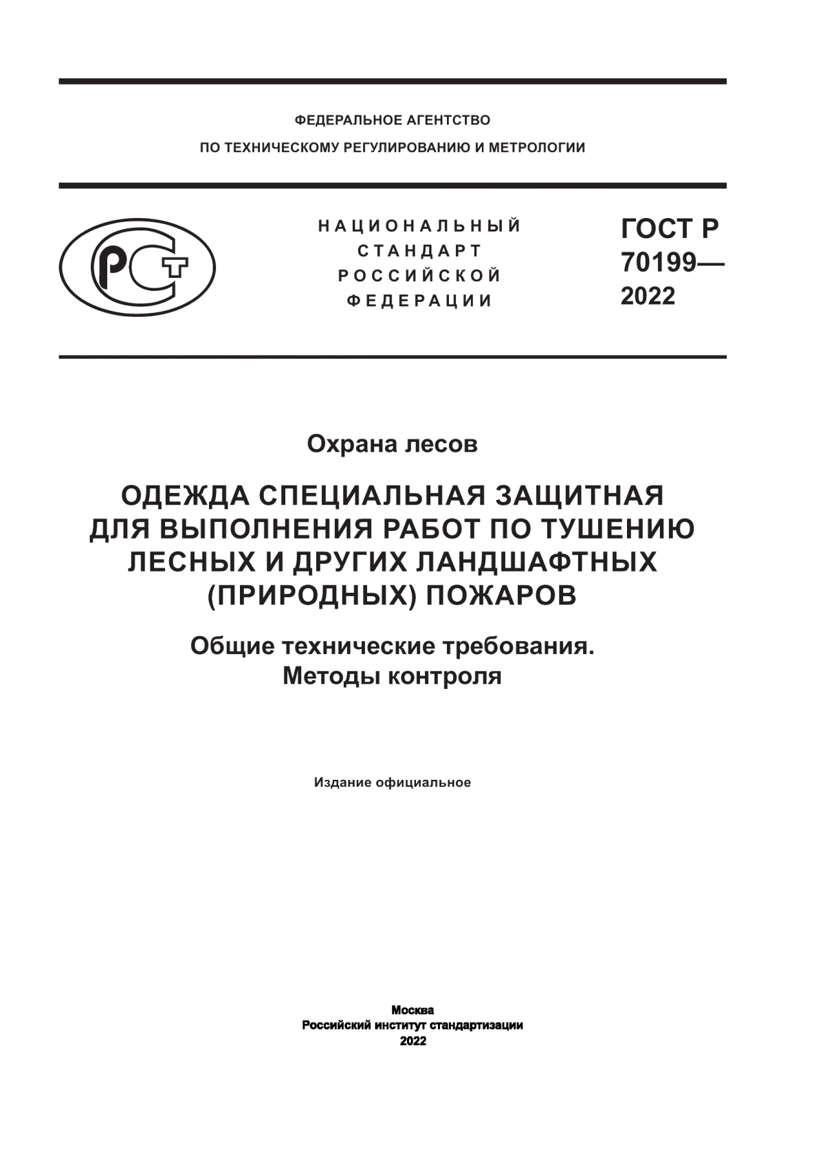 ГОСТ Р 70199-2022 Охрана лесов. Одежда специальная защитная для работ по тушению лесных и других ландшафтных (природных) пожаров. Общие технические требования. Методы контроля