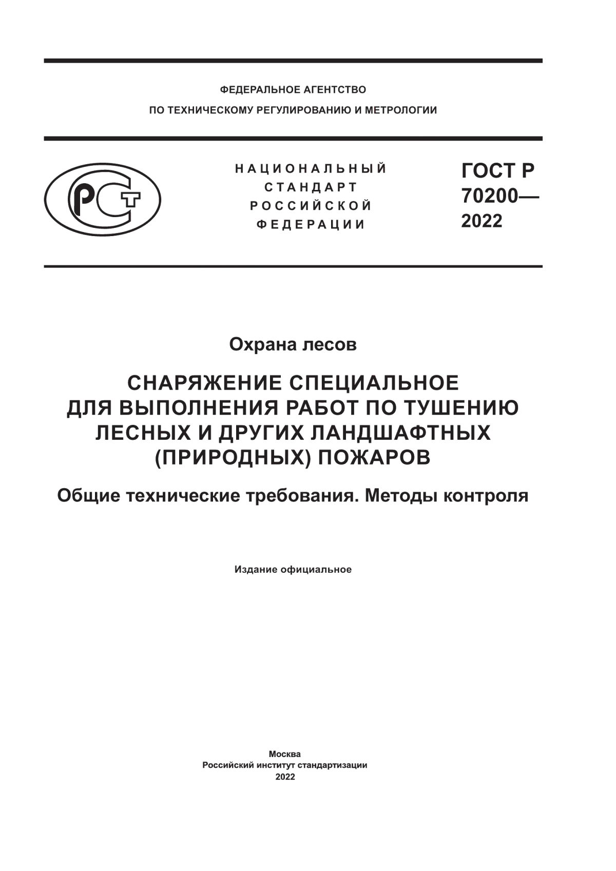 ГОСТ Р 70200-2022 Охрана лесов. Снаряжение специальное для выполнения работ по тушению лесных и других ландшафтных (природных) пожаров. Общие технические требования. Методы контроля