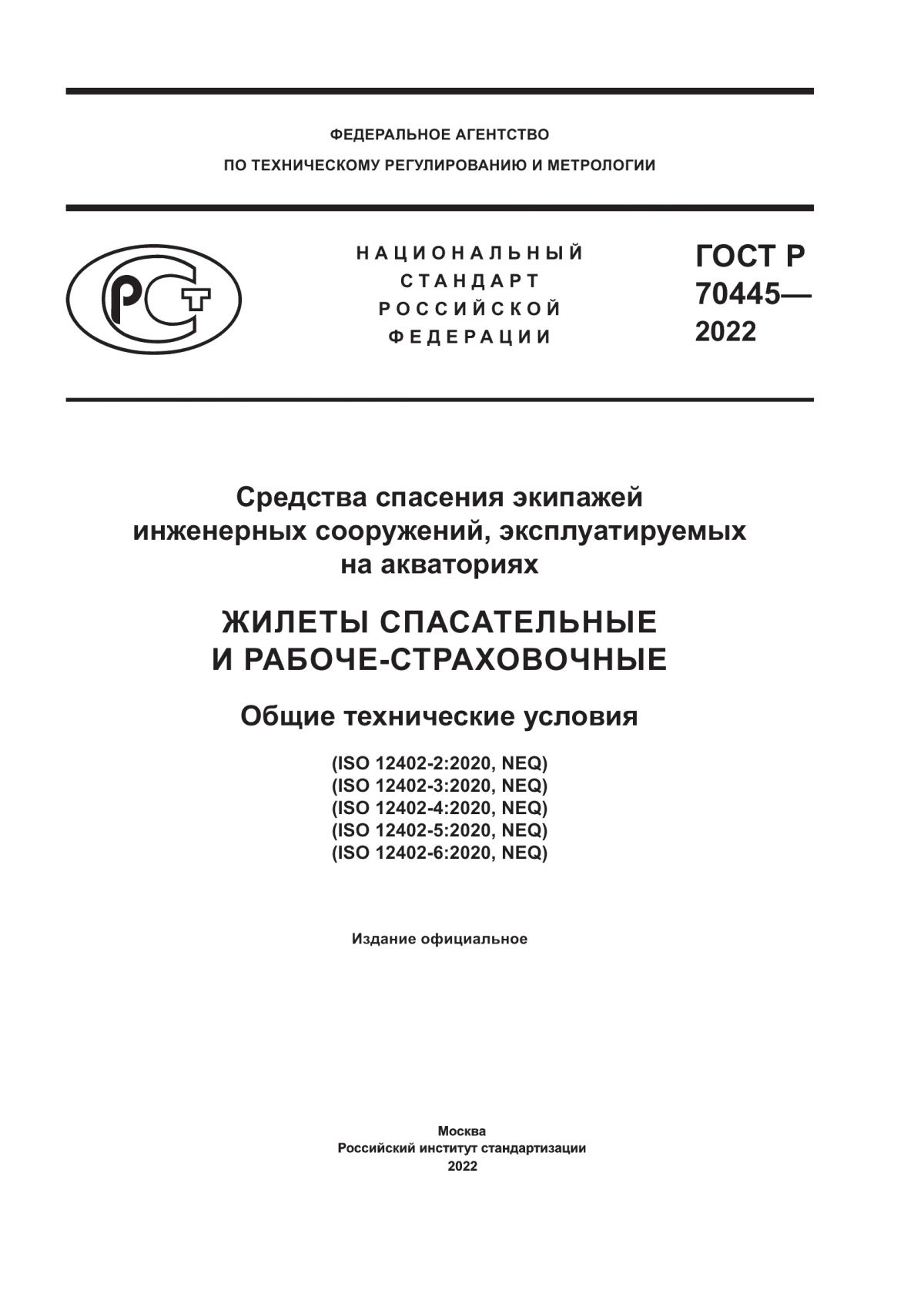 ГОСТ Р 70445-2022 Средства спасения экипажей инженерных сооружений, эксплуатируемых на акваториях. Жилеты спасательные и рабоче-страховочные. Общие технические условия