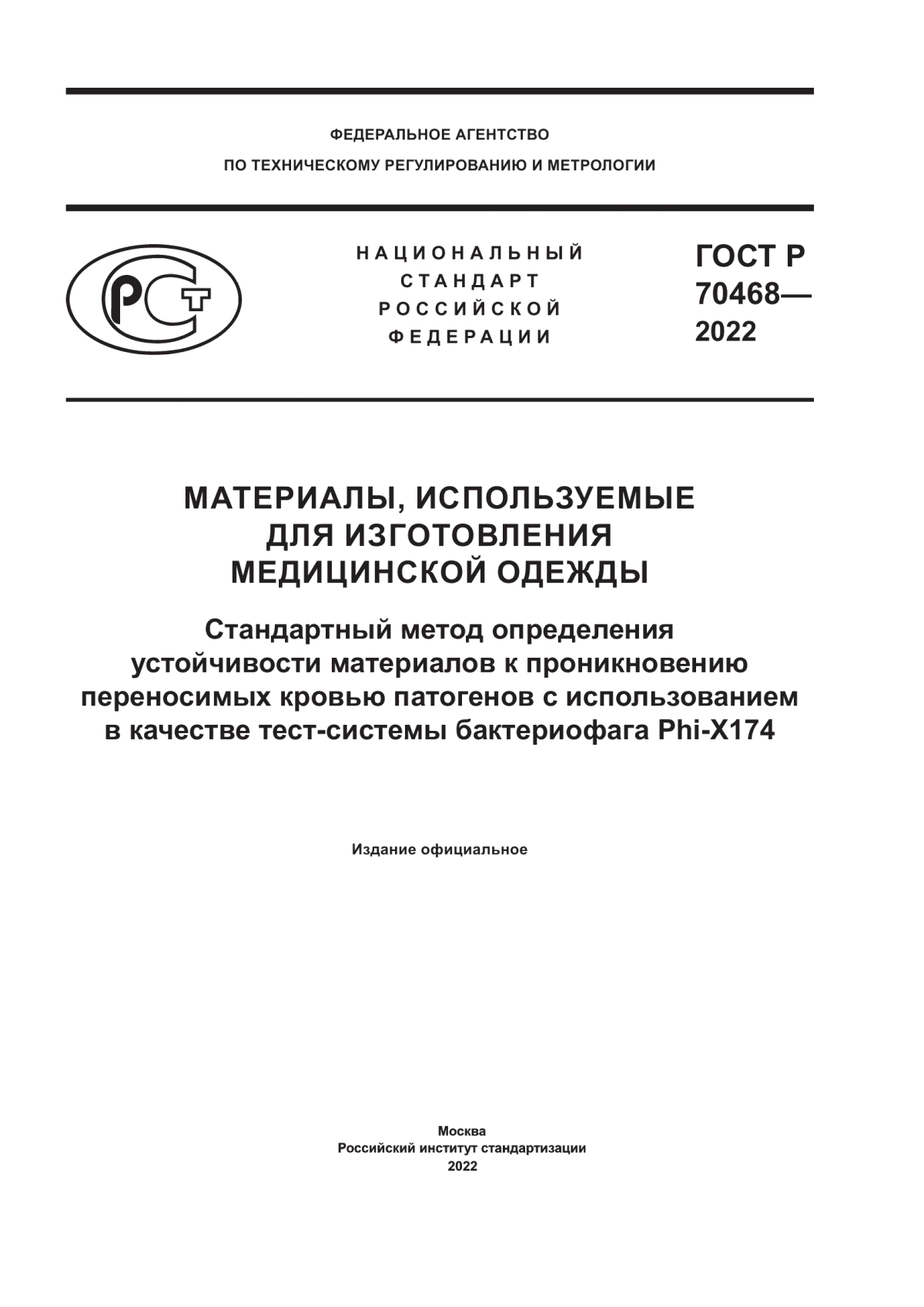 ГОСТ Р 70468-2022 Материалы, используемые для изготовления медицинской одежды. Стандартный метод определения устойчивости материалов к проникновению переносимых кровью патогенов с использованием в качестве тест-системы бактериофага Phi-X174