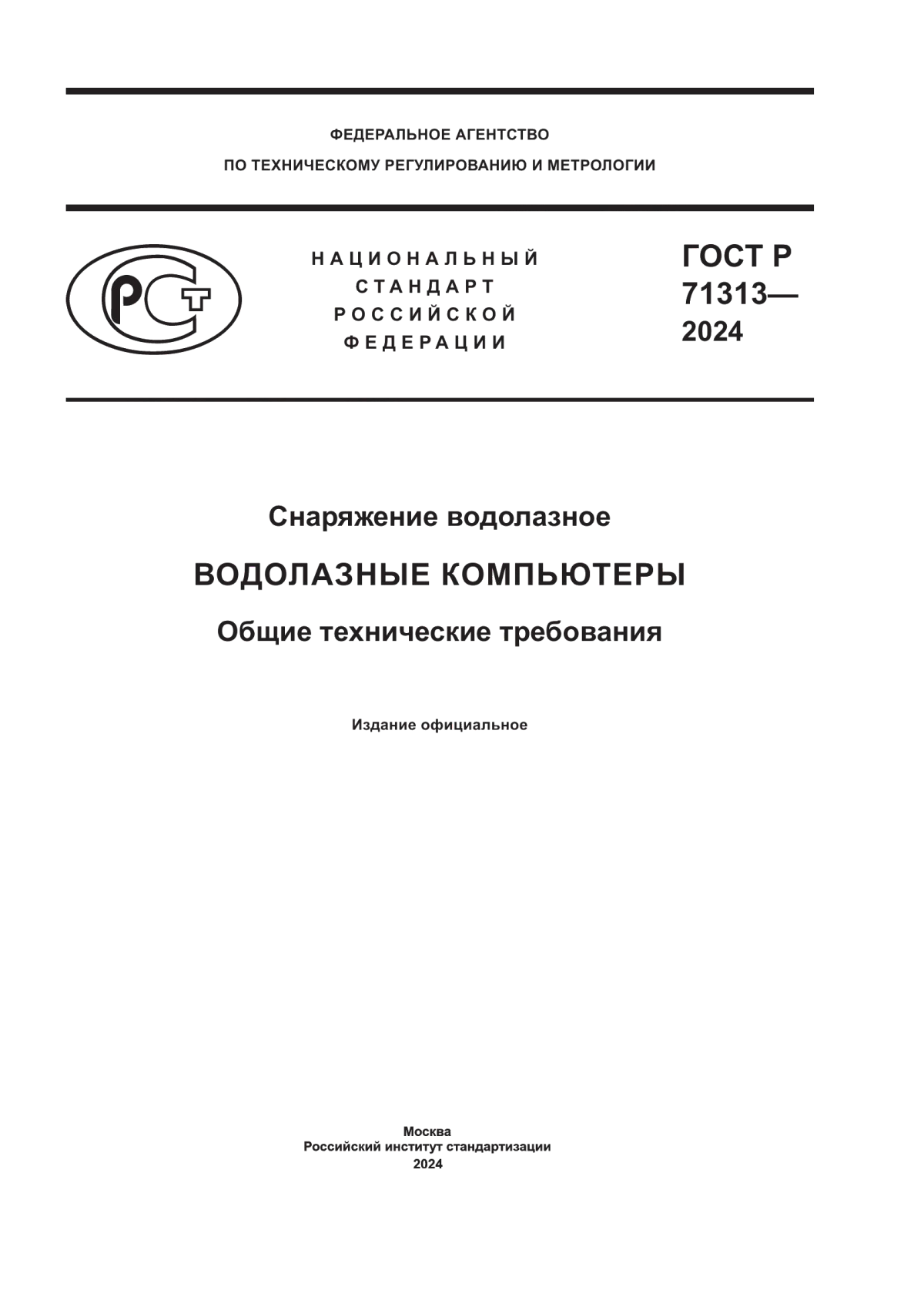 ГОСТ Р 71313-2024 Снаряжение водолазное. Водолазные компьютеры. Общие технические требования