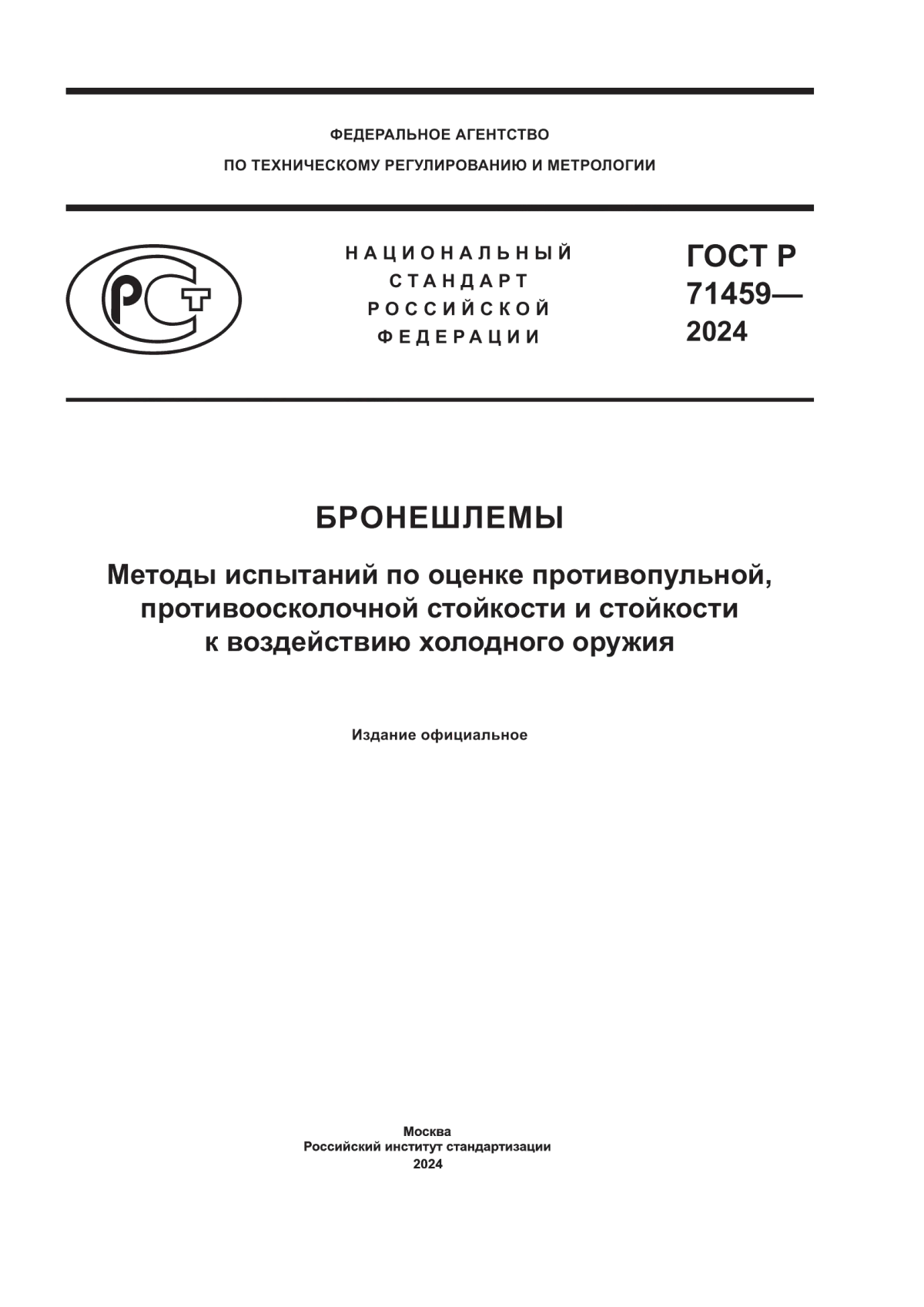 ГОСТ Р 71459-2024 Бронешлемы. Методы испытаний по оценке противопульной, противоосколочной стойкости и стойкости к воздействию холодного оружия