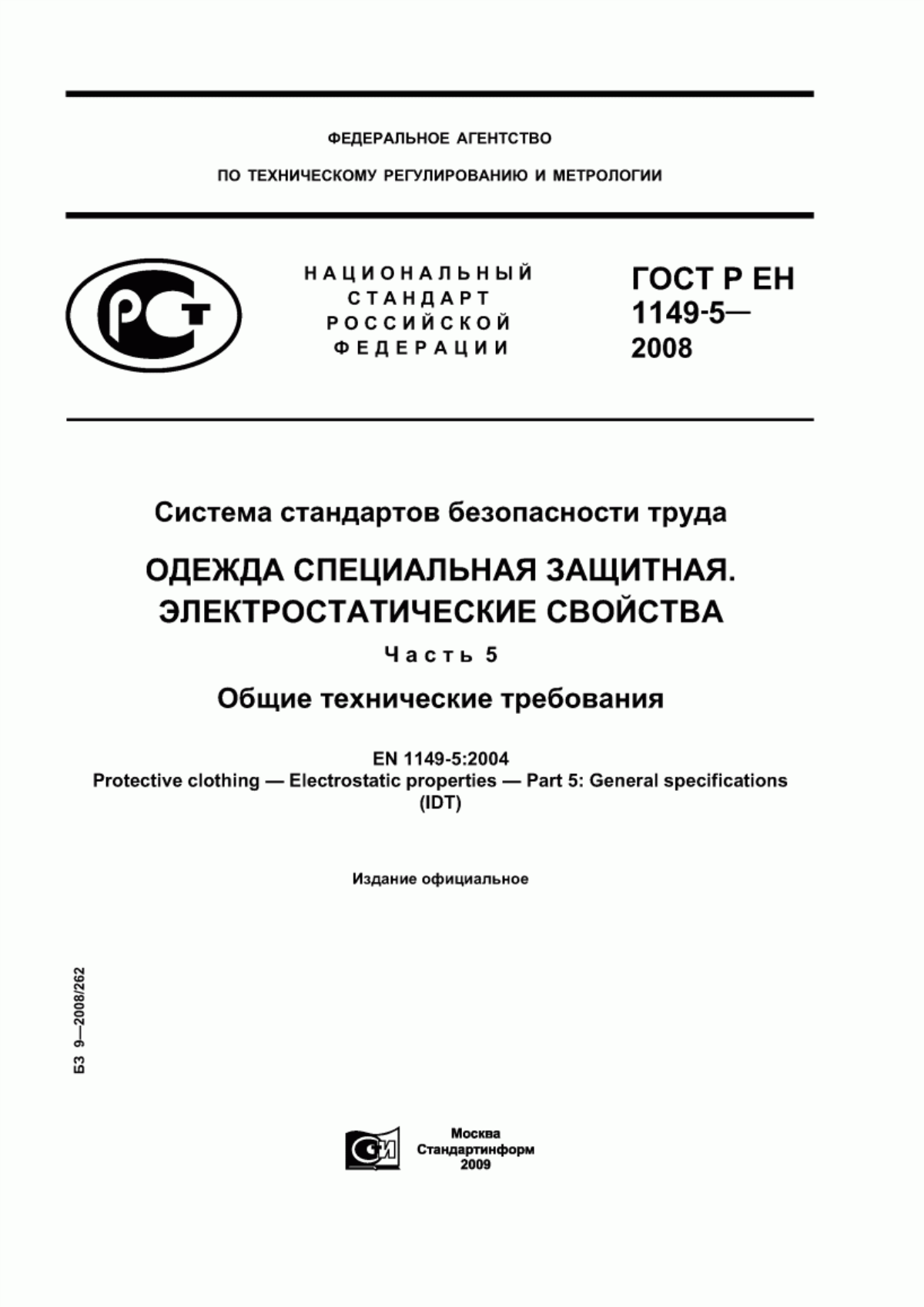 ГОСТ Р ЕН 1149-5-2008 Система стандартов безопасности труда. Одежда специальная защитная. Электростатические свойства. Часть 5. Общие технические требования