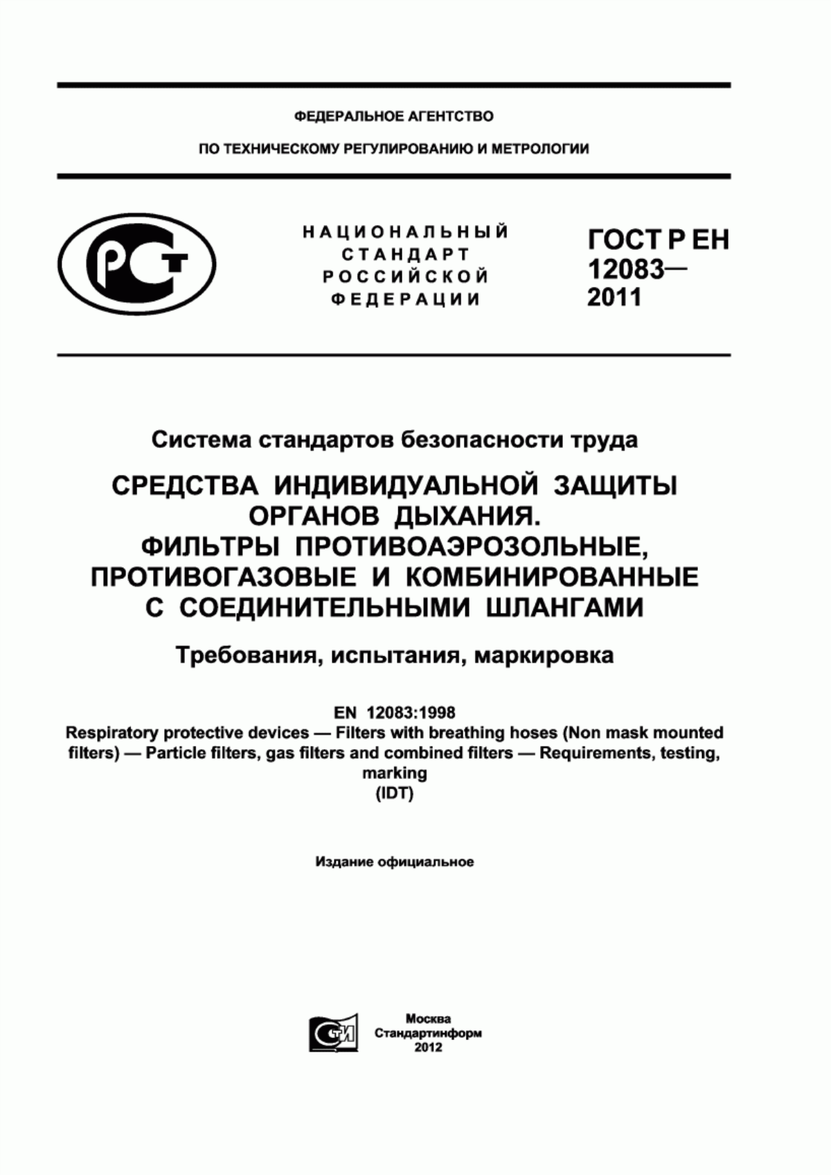 ГОСТ Р ЕН 12083-2011 Система стандартов безопасности труда. Средства индивидуальной защиты органов дыхания. Фильтры противоаэрозольные, противогазовые и комбинированные с соединительными шлангами. Требования, испытания, маркировка