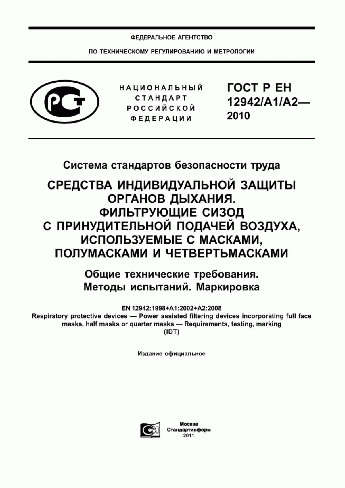 ГОСТ Р ЕН 12942/А1/А2-2010 Система стандартов безопасности труда. Средства индивидуальной защиты органов дыхания. Фильтрующие СИЗОД с принудительной подачей воздуха, используемые с масками, полумасками и четвертьмасками. Общие технические требования. Методы испытаний. Маркировка