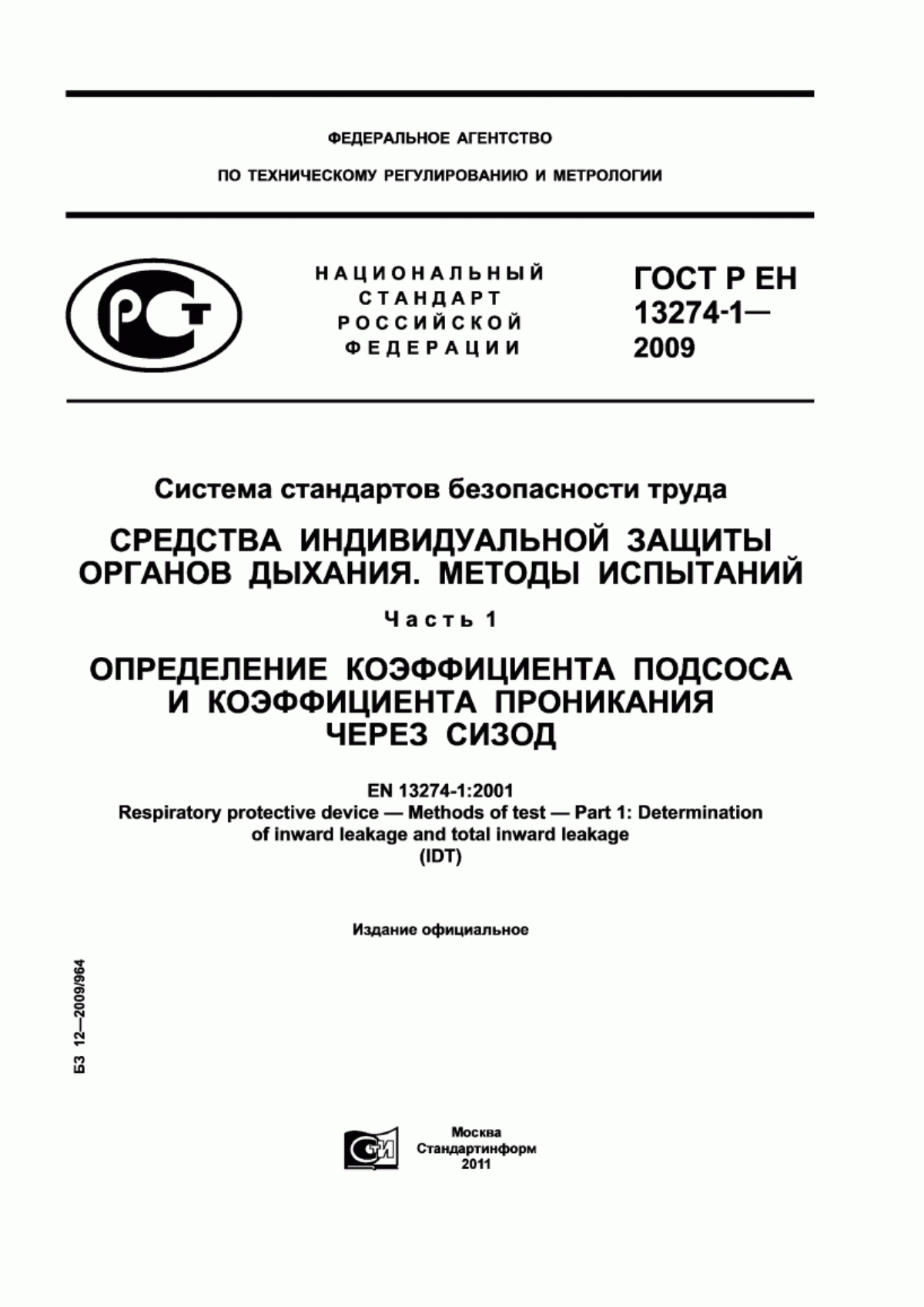 ГОСТ Р ЕН 13274-1-2009 Система стандартов безопасности труда. Средства индивидуальной защиты органов дыхания. Методы испытаний. Часть 1. Определение коэффициента подсоса и коэффициента проникания через СИЗОД