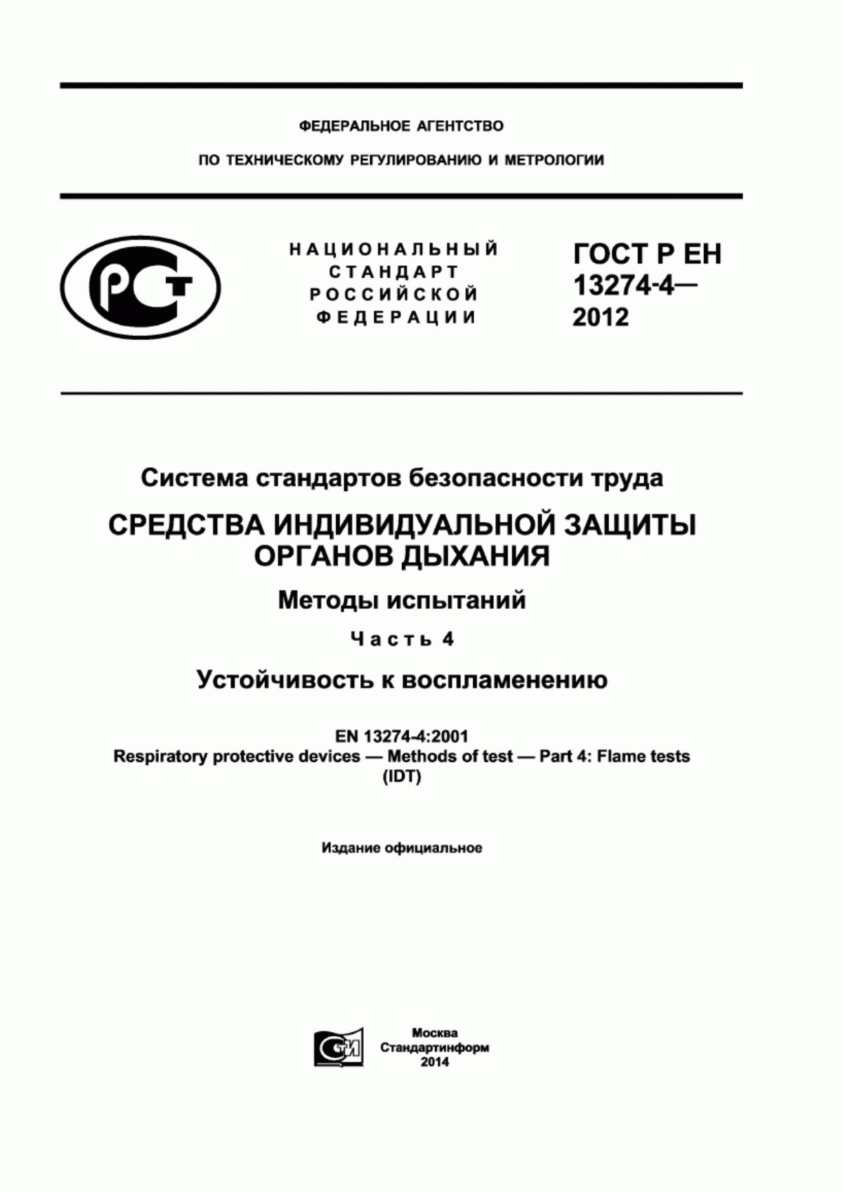 ГОСТ Р ЕН 13274-4-2012 Система стандартов безопасности труда. Средства индивидуальной защиты органов дыхания. Методы испытаний. Часть 4. Устойчивость к воспламенению