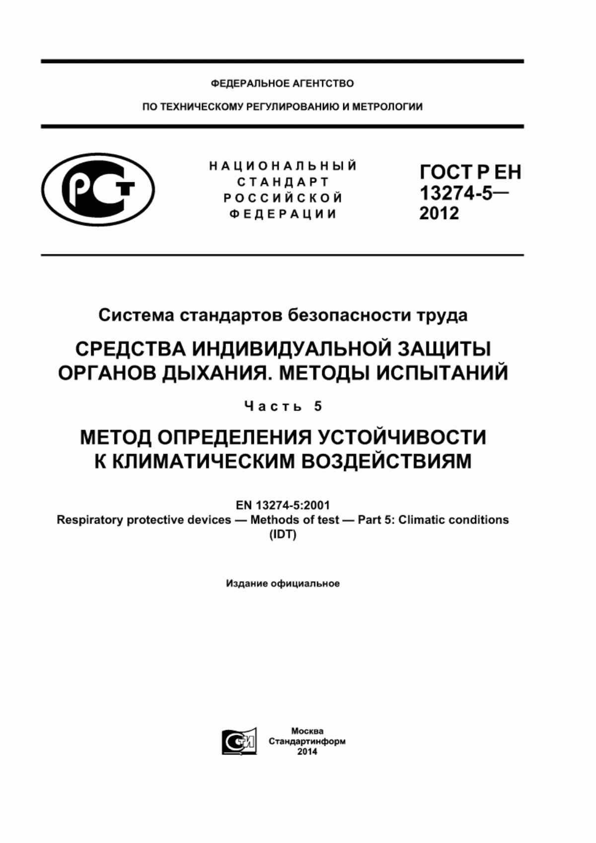 ГОСТ Р ЕН 13274-5-2012 Система стандартов безопасности труда. Средства индивидуальной защиты органов дыхания. Методы испытаний. Часть 5. Метод определения устойчивости к климатическим воздействиям