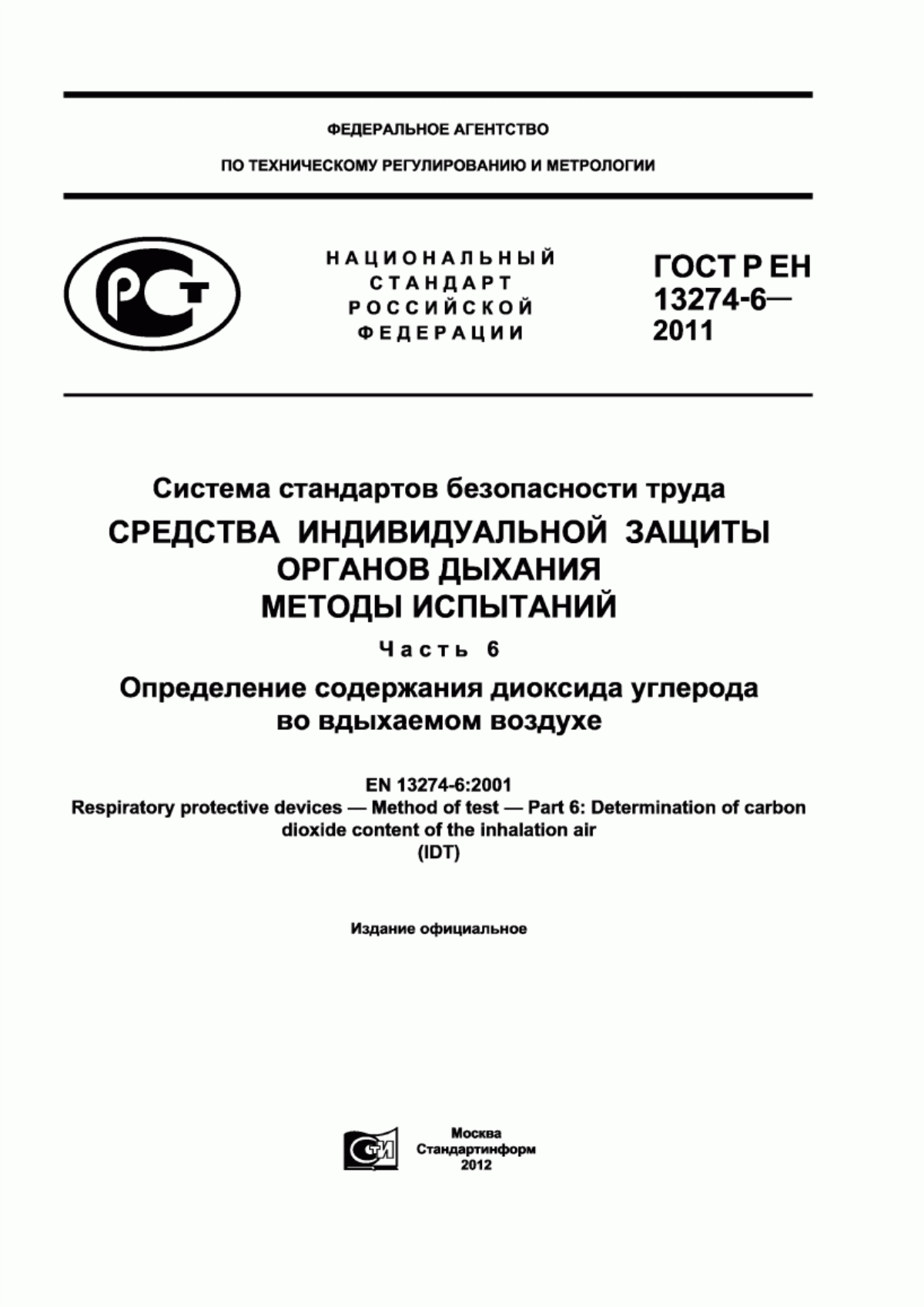 ГОСТ Р ЕН 13274-6-2011 Система стандартов безопасности труда. Средства индивидуальной защиты органов дыхания. Методы испытаний. Часть 6. Определение содержания диоксида углерода во вдыхаемом воздухе