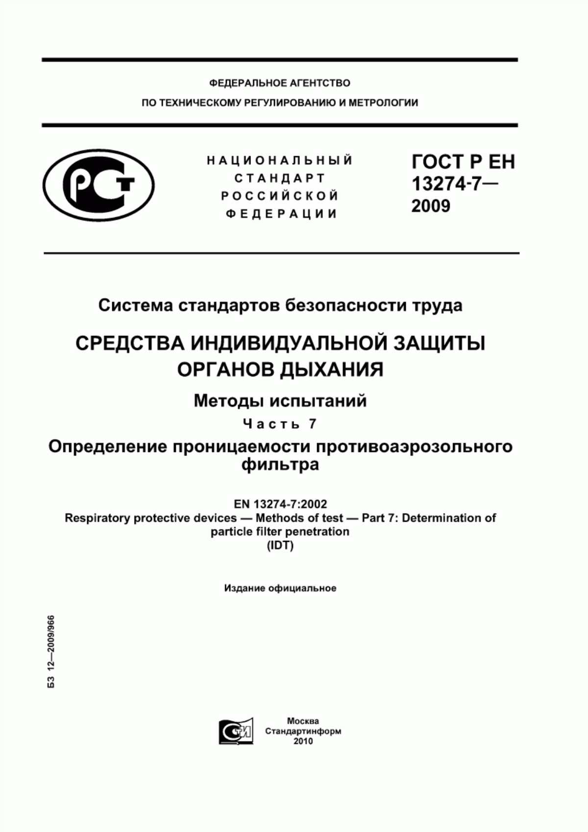 ГОСТ Р ЕН 13274-7-2009 Система стандартов безопасности труда. Средства индивидуальной защиты органов дыхания. Методы испытаний. Часть 7. Определение проницаемости противоаэрозольного фильтра