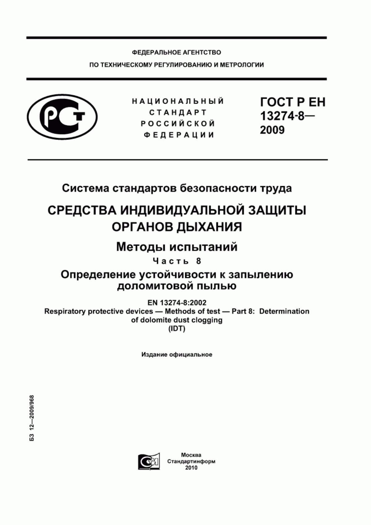 ГОСТ Р ЕН 13274-8-2009 Система стандартов безопасности труда. Средства индивидуальной защиты органов дыхания. Методы испытаний. Часть 8. Определение устойчивости к запылению доломитовой пылью