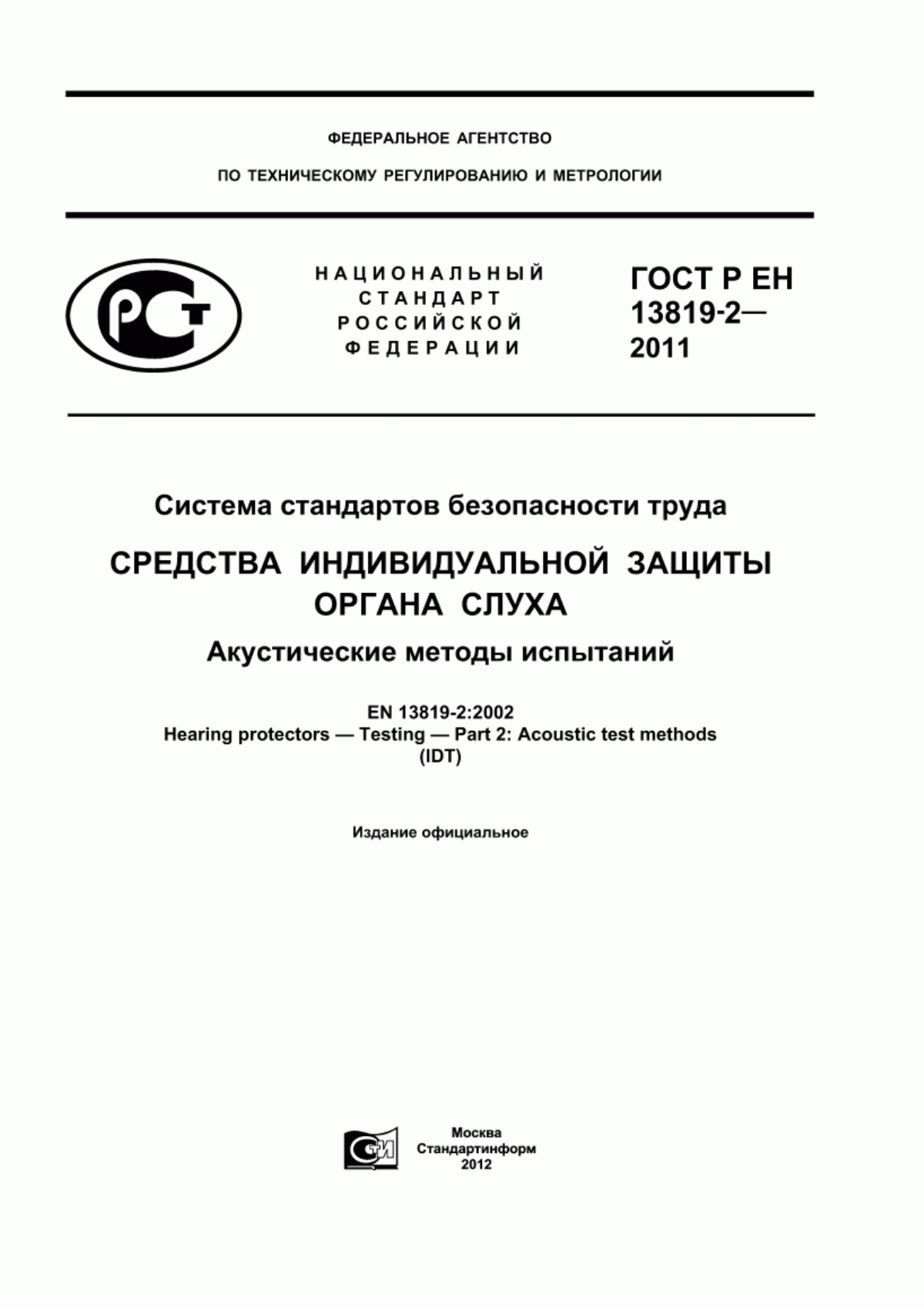 ГОСТ Р ЕН 13819-2-2011 Система стандартов безопасности труда. Средства индивидуальной защиты органа слуха. Акустические методы испытаний