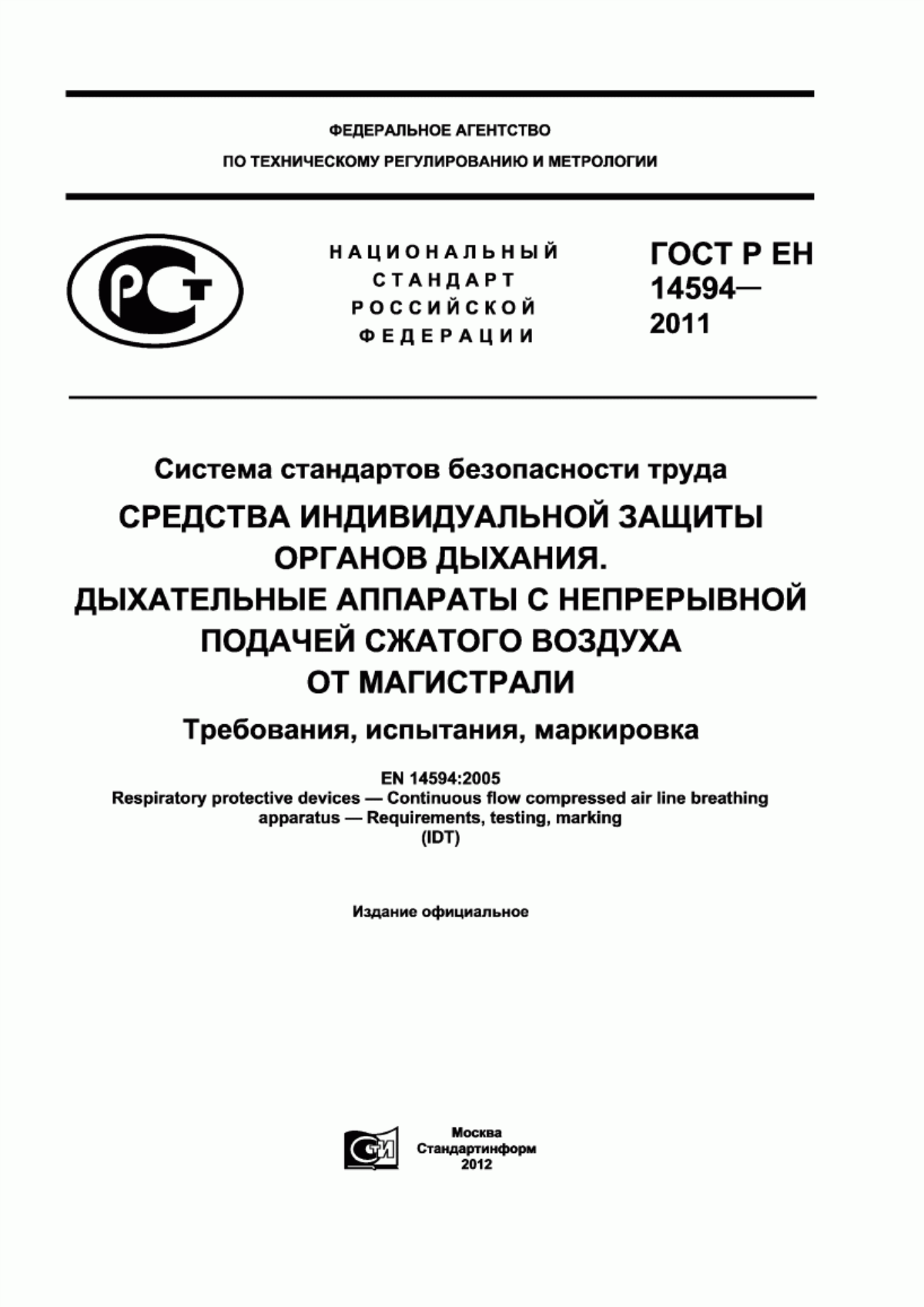 ГОСТ Р ЕН 14594-2011 Система стандартов безопасности труда. Средства индивидуальной защиты органов дыхания. Дыхательные аппараты с непрерывной подачей сжатого воздуха от магистрали. Требования, испытания, маркировка