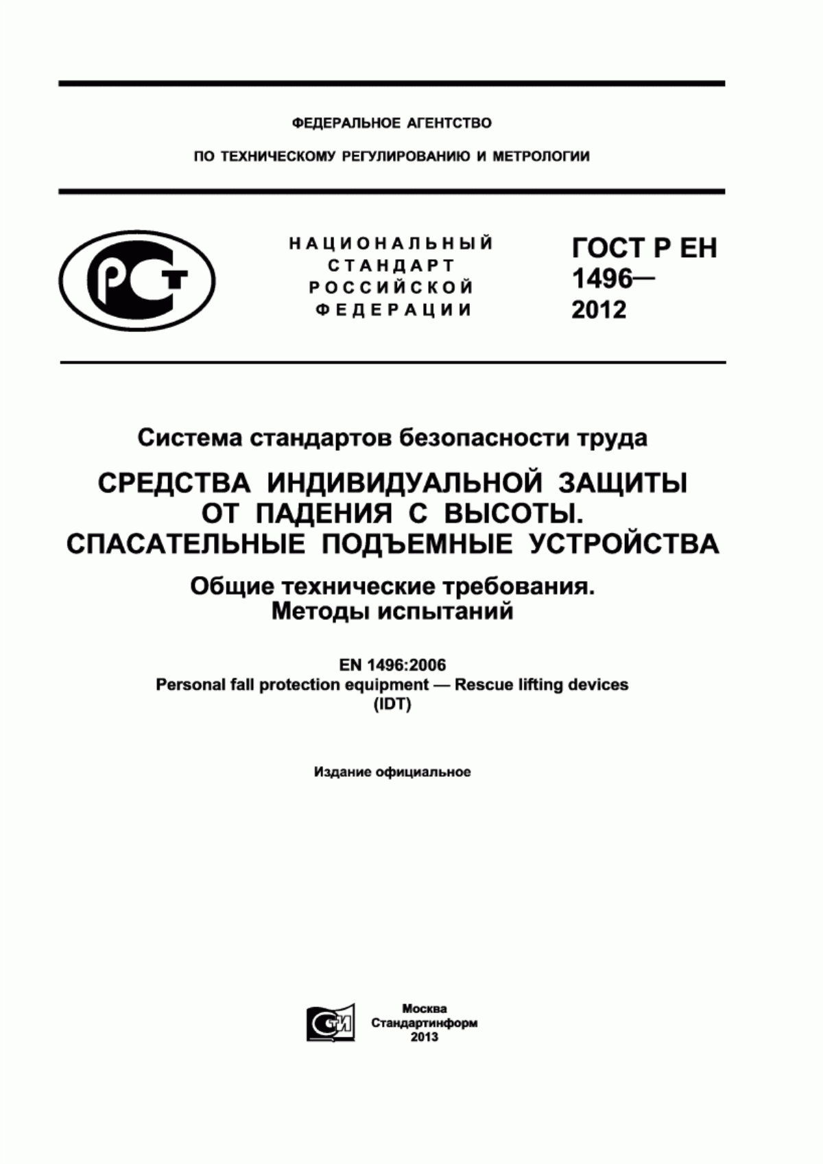 ГОСТ Р ЕН 1496-2012 Система стандартов безопасности труда. Средства индивидуальной защиты от падения с высоты. Спасательные подъемные устройства. Общие технические требования. Методы испытаний