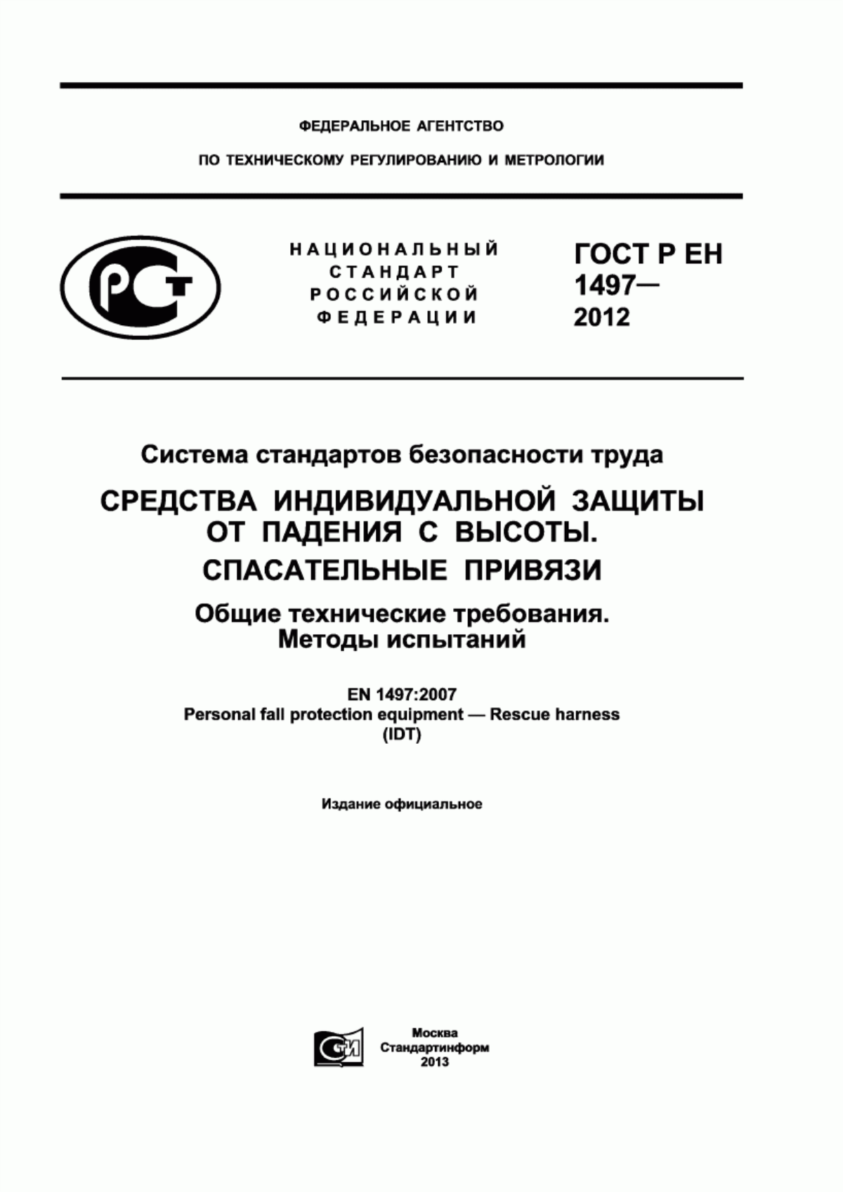 ГОСТ Р ЕН 1497-2012 Система стандартов безопасности труда. Средства индивидуальной защиты от падения с высоты. Спасательные привязи. Общие технические требования. Методы испытаний