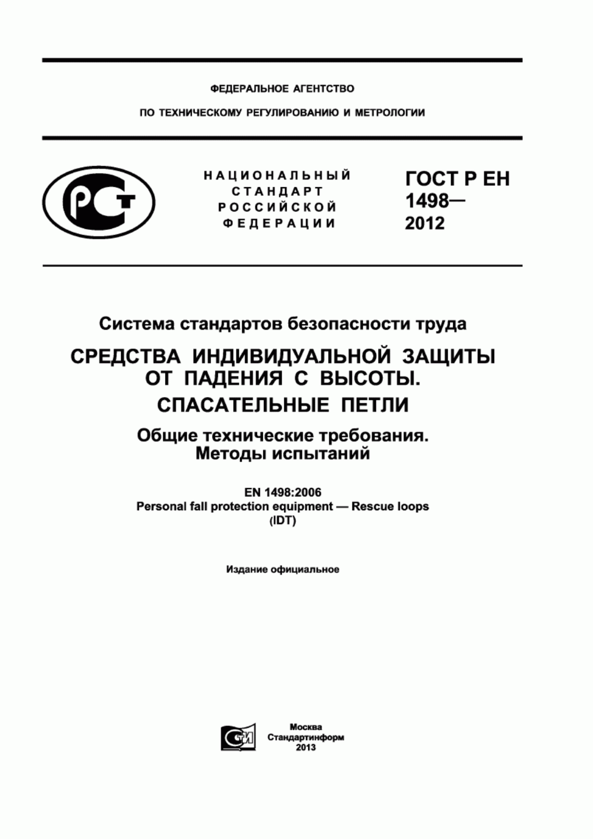 ГОСТ Р ЕН 1498-2012 Система стандартов безопасности труда. Средства индивидуальной защиты от падения с высоты. Спасательные петли. Общие технические требования. Методы испытаний