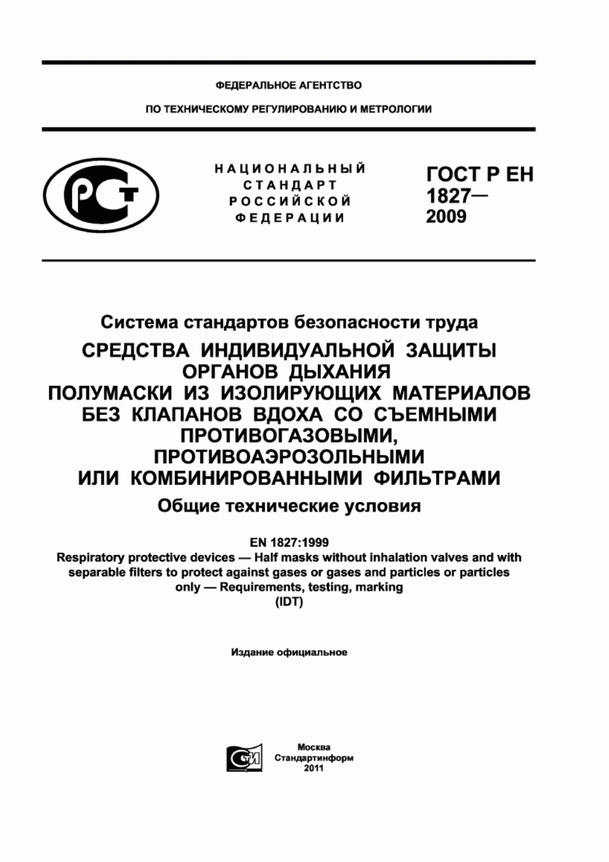 ГОСТ Р ЕН 1827-2009 Система стандартов безопасности труда. Средства индивидуальной защиты органов дыхания. Полумаски из изолирующих материалов без клапанов входа со съемными противогазовыми; противоаэрозольными или комбинированными фильтрами. Общие технические условия