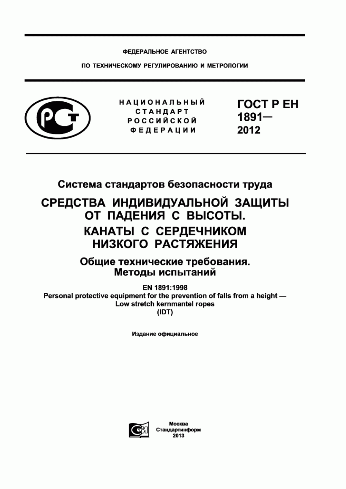 ГОСТ Р ЕН 1891-2012 Система стандартов безопасности труда. Средства индивидуальной защиты от падения с высоты. Канаты с сердечником низкого растяжения. Общие технические требования. Методы испытаний