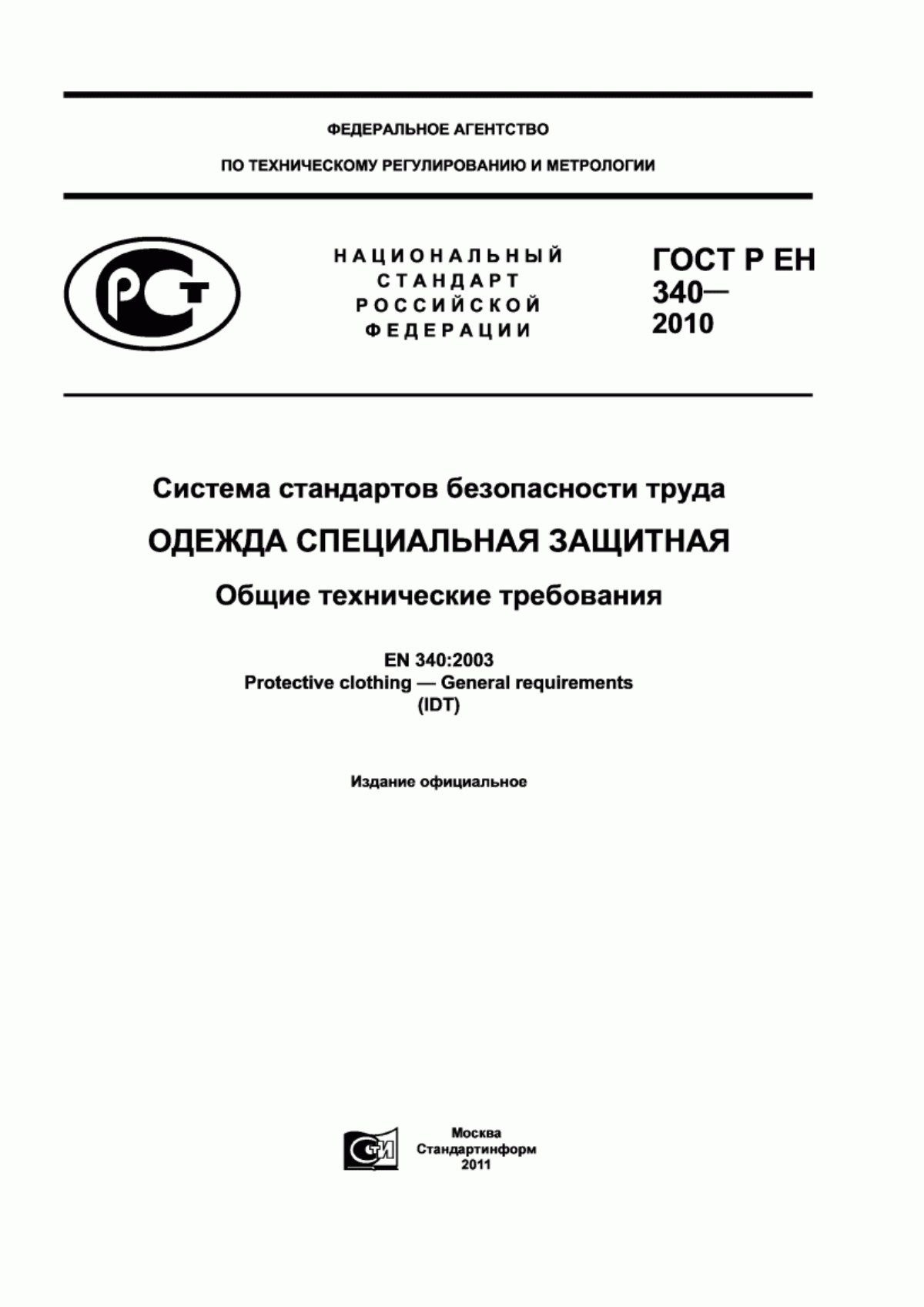 ГОСТ Р ЕН 340-2010 Система стандартов безопасности труда. Одежда специальная защитная. Общие технические требования