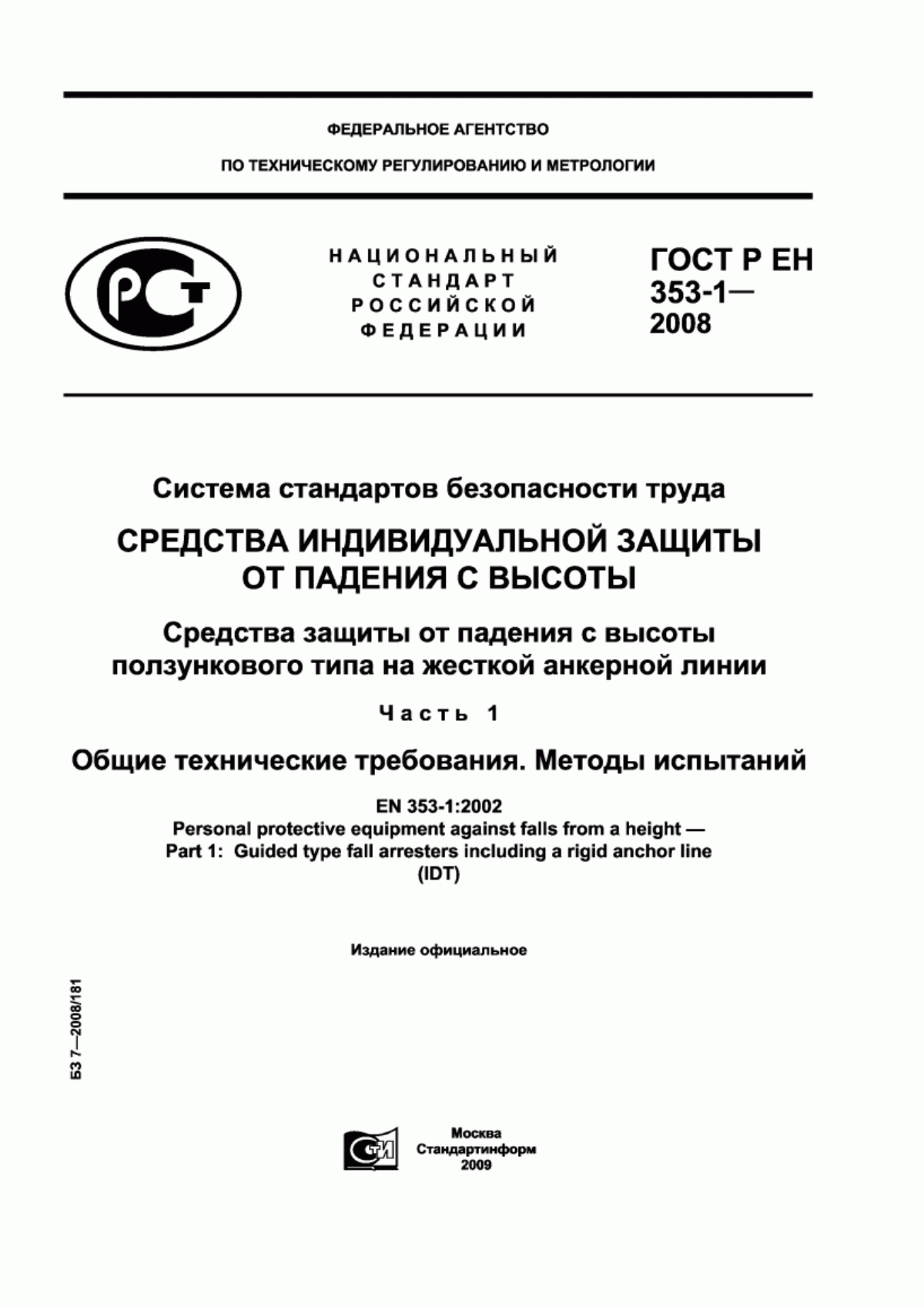 ГОСТ Р ЕН 353-1-2008 Система стандартов безопасности труда. Средства индивидуальной защиты от падения с высоты. Средства защиты от падения с высоты ползункового типа на жесткой анкерной линии. Часть 1. Общие технические требования. Методы испытаний