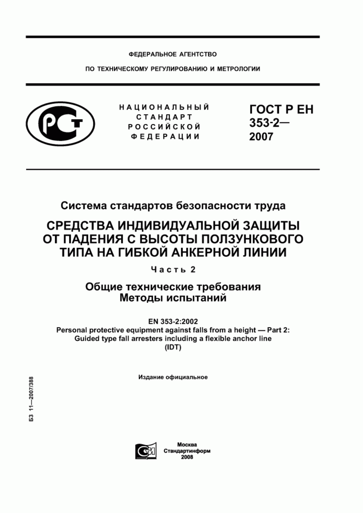 ГОСТ Р ЕН 353-2-2007 Система стандартов безопасности труда. Средства индивидуальной защиты от падения с высоты ползункового типа на гибкой анкерной линии. Часть 2. Общие технические требования. Методы испытаний