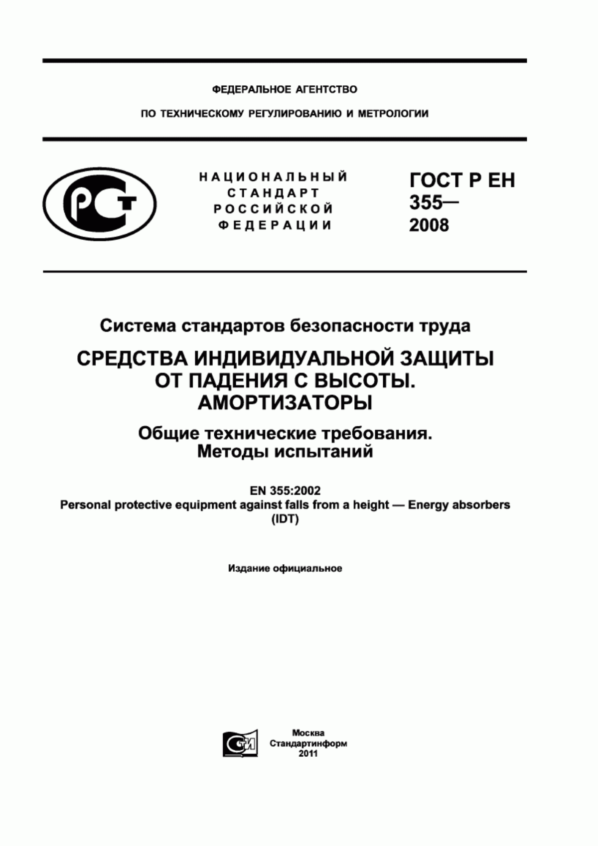 ГОСТ Р ЕН 355-2008 Система стандартов безопасности труда. Средства индивидуальной защиты от падения с высоты. Амортизаторы. Общие технические требования. Методы испытаний