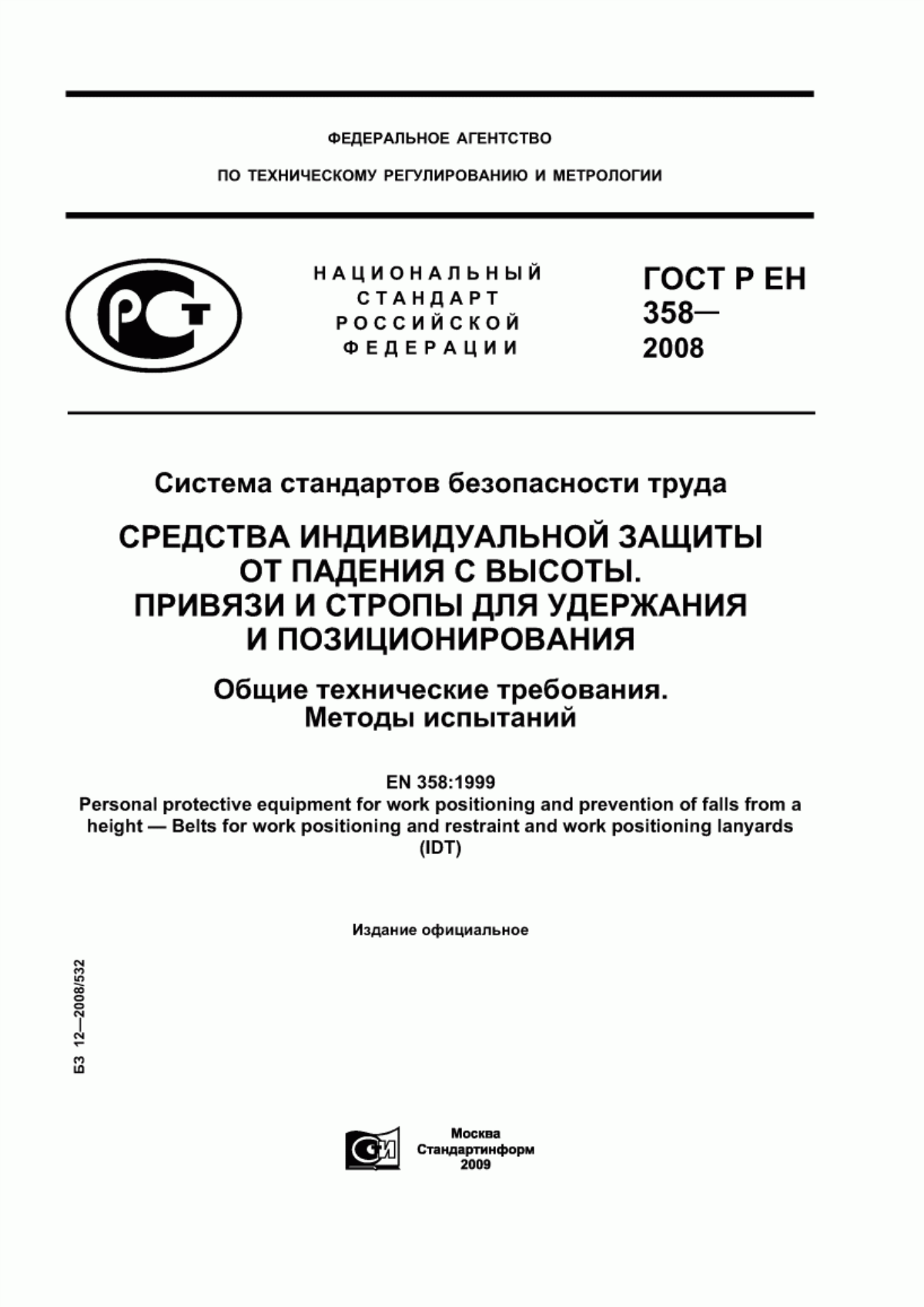 ГОСТ Р ЕН 358-2008 Система стандартов безопасности труда. Средства индивидуальной защиты от падения с высоты. Привязи и стропы для удержания и позиционирования. Общие технические требования. Методы испытаний