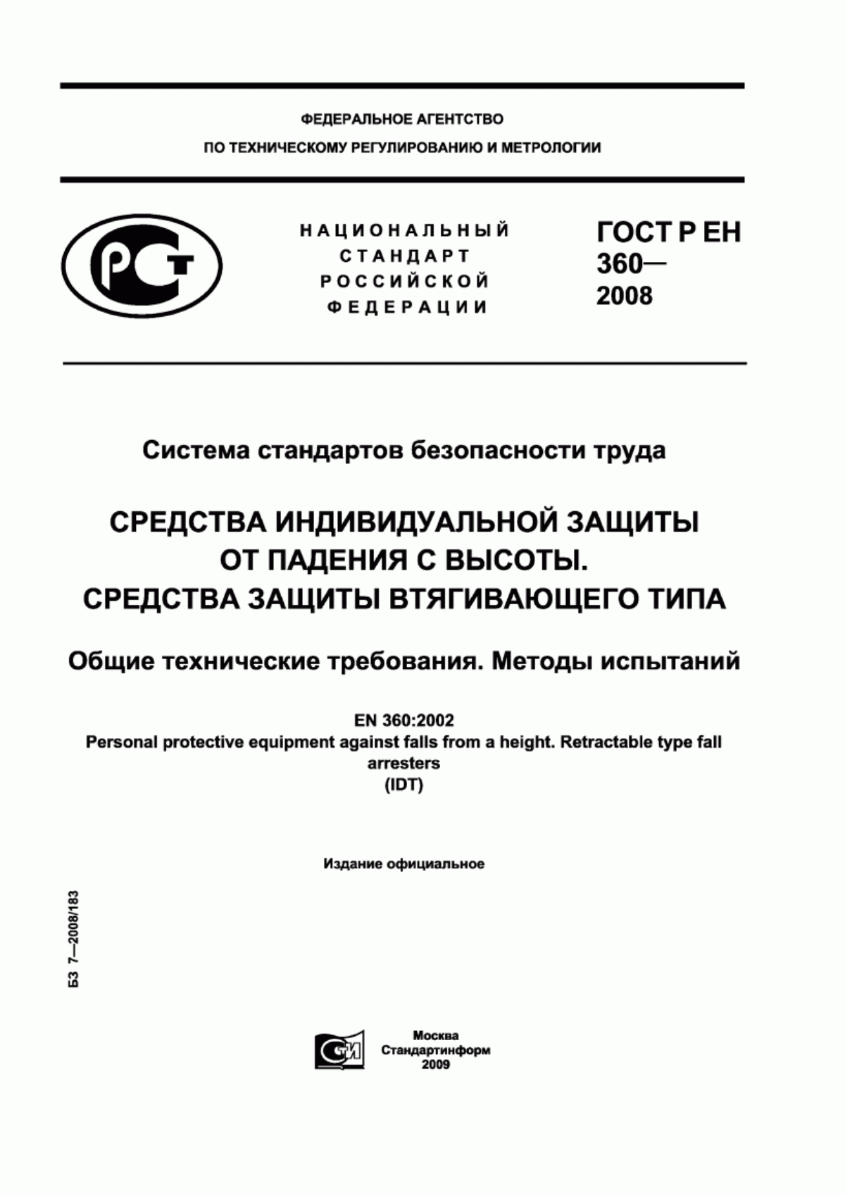 ГОСТ Р ЕН 360-2008 Система стандартов безопасности труда. Средства индивидуальной защиты от падения с высоты. Средства защиты втягивающего типа. Общие технические требования. Методы испытаний