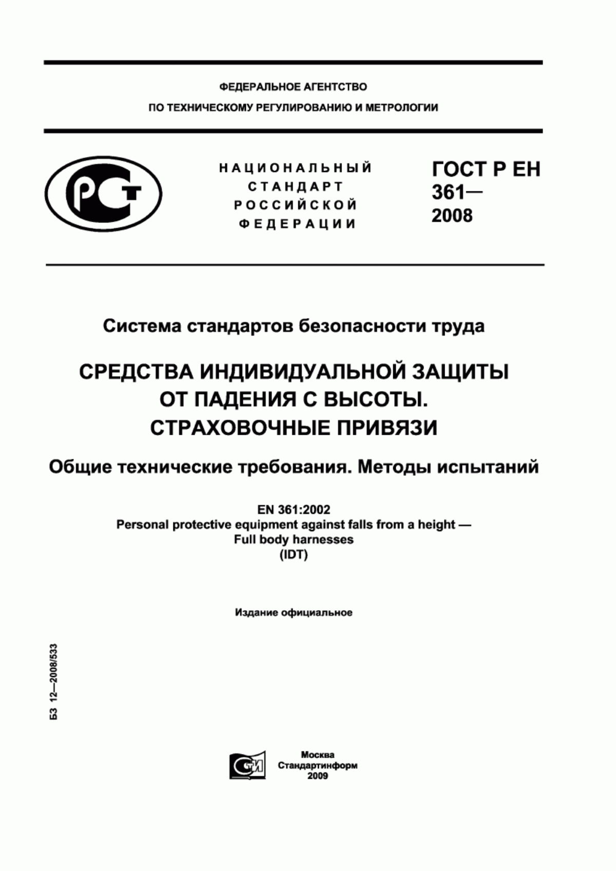 ГОСТ Р ЕН 361-2008 Система стандартов безопасности труда. Средства индивидуальной защиты от падения с высоты. Страховочные привязи. Общие технические требования. Методы испытаний