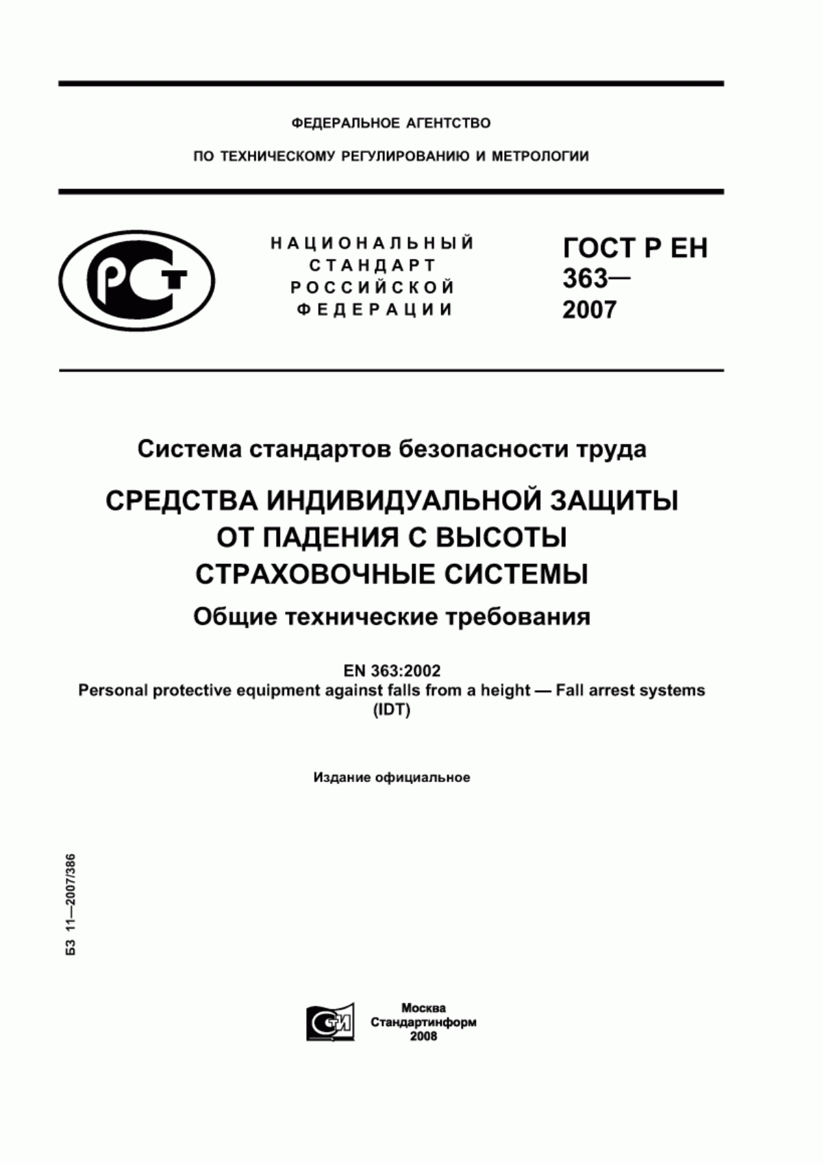 ГОСТ Р ЕН 363-2007 Система стандартов безопасности труда. Средства индивидуальной защиты от падения с высоты. Страховочные системы. Общие технические требования