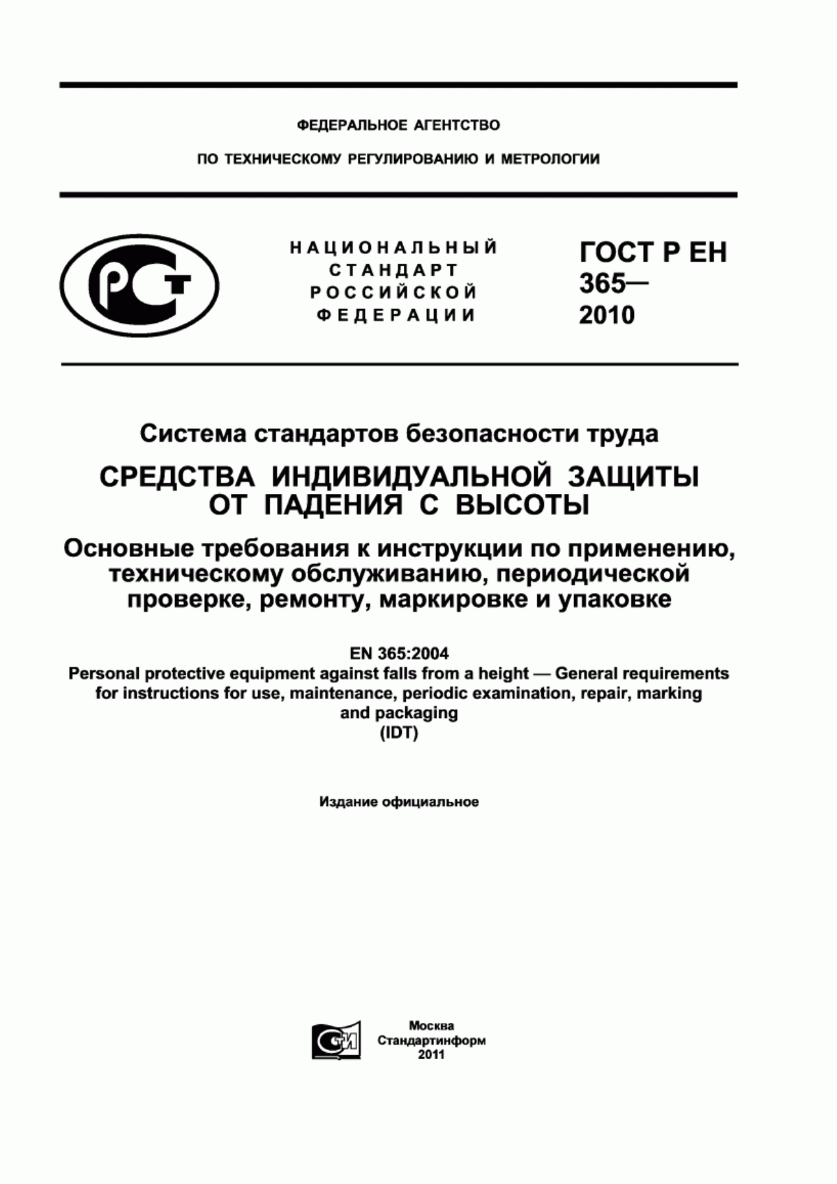 ГОСТ Р ЕН 365-2010 Система стандартов безопасности труда. Средства индивидуальной защиты от падения с высоты. Основные требования к инструкции по применению, техническому обслуживанию, периодической проверке, ремонту, маркировке и упаковке