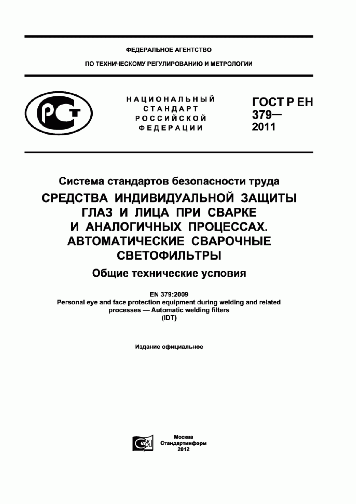 ГОСТ Р ЕН 379-2011 Система стандартов безопасности труда. Средства индивидуальной защиты глаз и лица при сварке и аналогичных процессах. Автоматические сварочные светофильтры. Общие технические условия