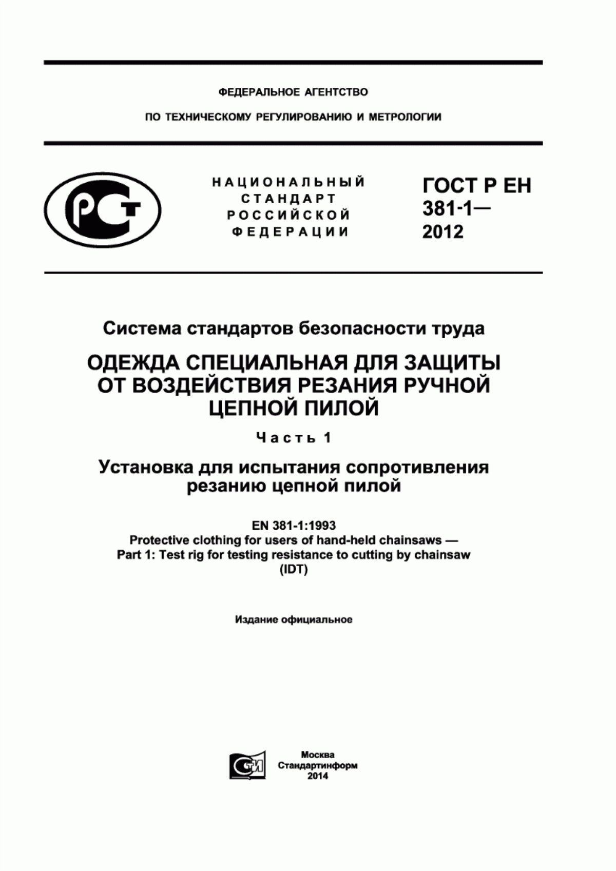 ГОСТ Р ЕН 381-1-2012 Система стандартов безопасности труда. Одежда специальная для защиты от воздействия резания ручной цепной пилой. Часть 1. Установка для испытания сопротивления резанию цепной пилой