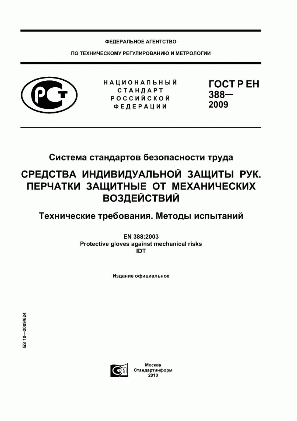 ГОСТ Р ЕН 388-2009 Система стандартов безопасности труда. Средства индивидуальной защиты рук. Перчатки защитные от механических воздействий. Технические требования. Методы испытаний